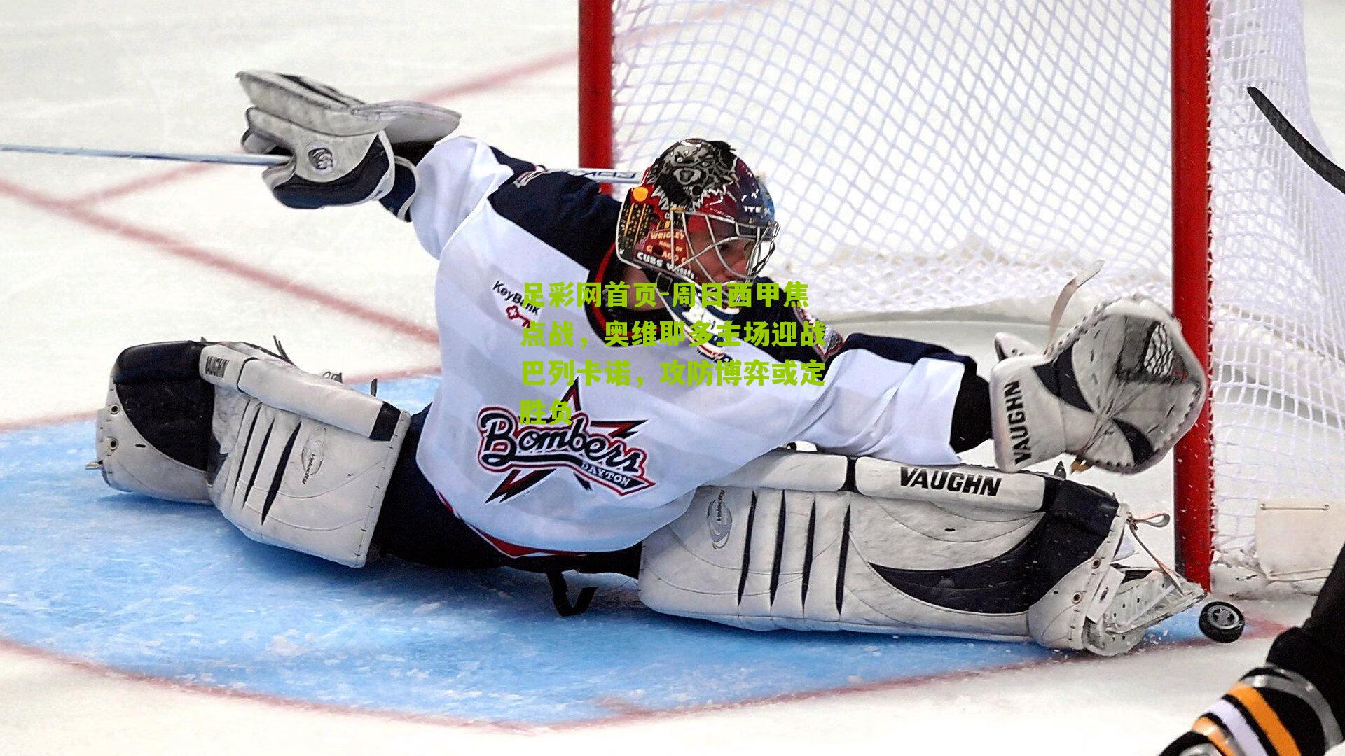 周日西甲焦点战，奥维耶多主场迎战巴列卡诺，攻防博弈或定胜负