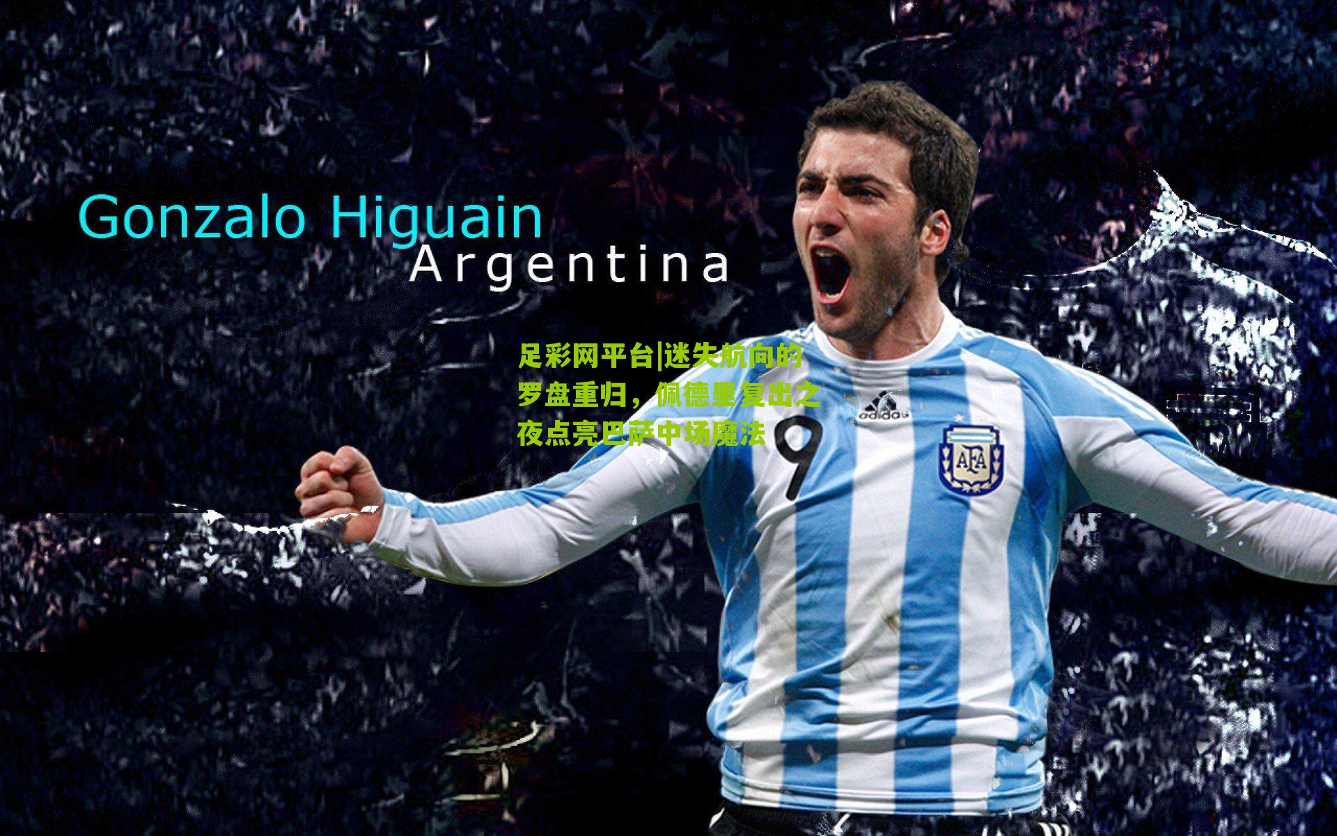 迷失航向的罗盘重归，佩德里复出之夜点亮巴萨中场魔法