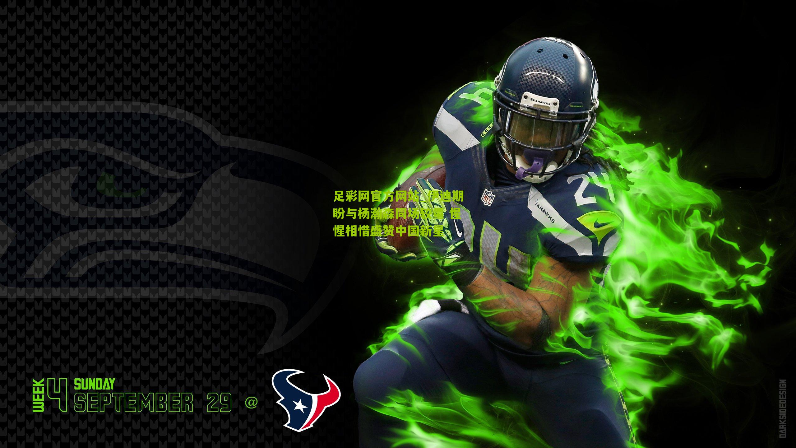 伊迪期盼与杨瀚森同场较量 惺惺相惜盛赞中国新星