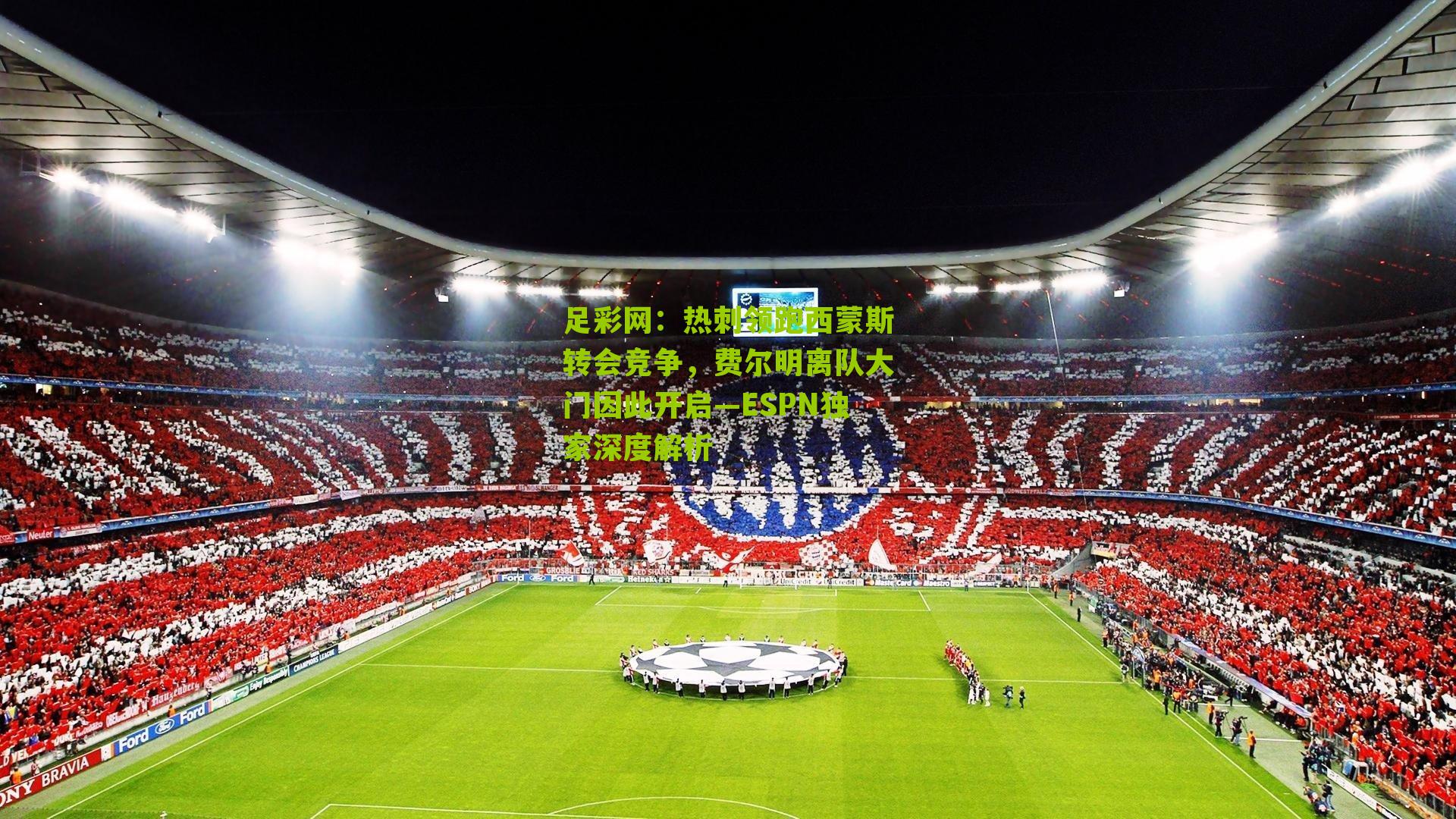 热刺领跑西蒙斯转会竞争，费尔明离队大门因此开启—ESPN独家深度解析