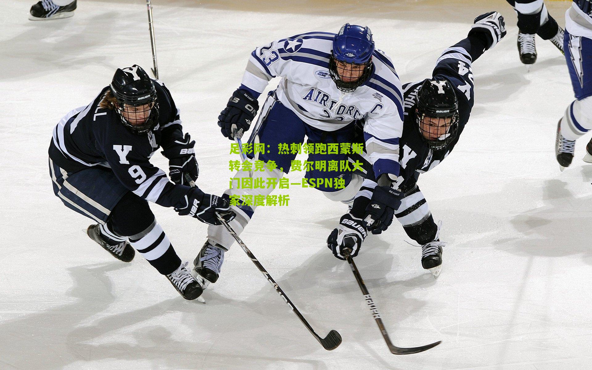 热刺领跑西蒙斯转会竞争，费尔明离队大门因此开启—ESPN独家深度解析