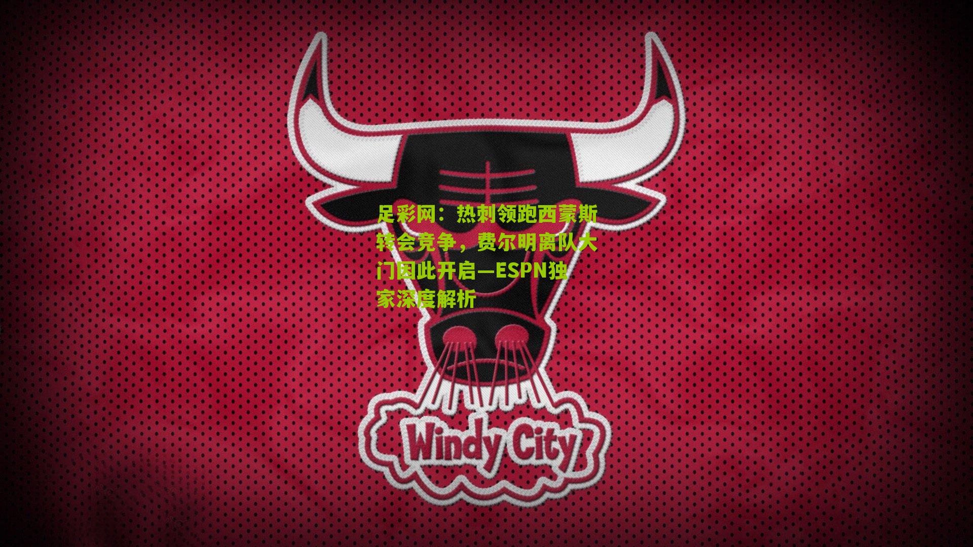 热刺领跑西蒙斯转会竞争，费尔明离队大门因此开启—ESPN独家深度解析