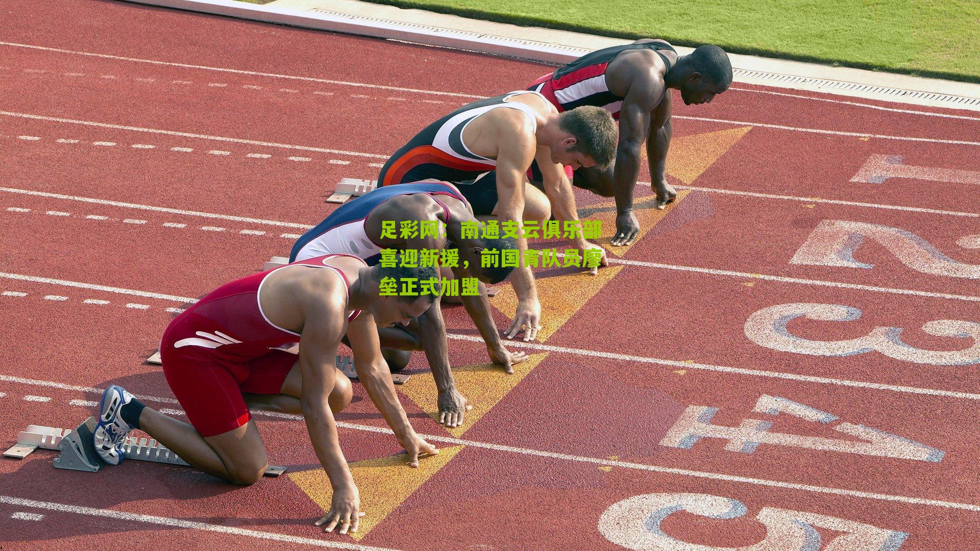 南通支云俱乐部喜迎新援，前国青队员廖垒正式加盟