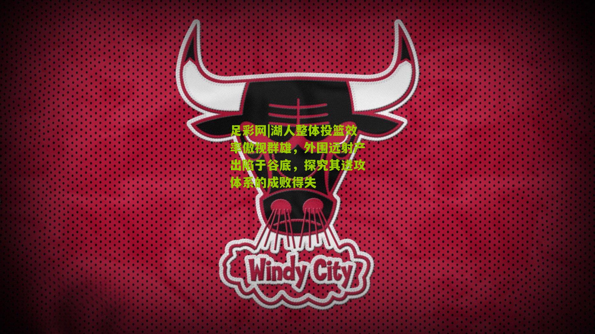 湖人整体投篮效率傲视群雄，外围远射产出陷于谷底，探究其进攻体系的成败得失