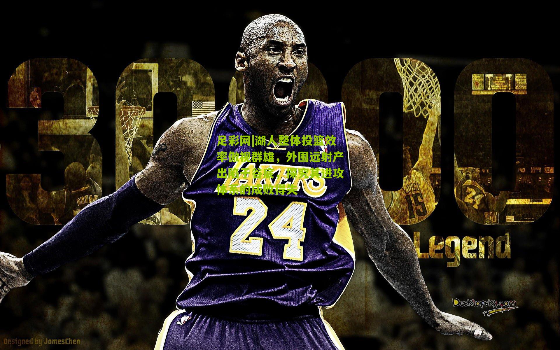 湖人整体投篮效率傲视群雄，外围远射产出陷于谷底，探究其进攻体系的成败得失