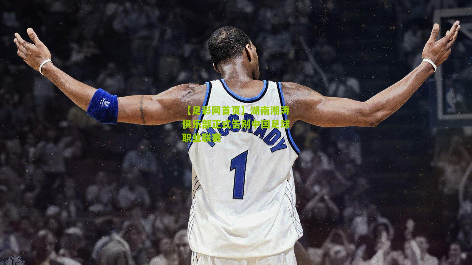 湖南湘涛俱乐部正式告别中国足球职业联赛