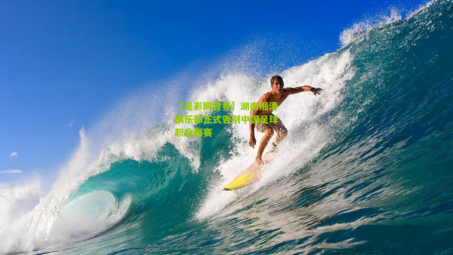 湖南湘涛俱乐部正式告别中国足球职业联赛