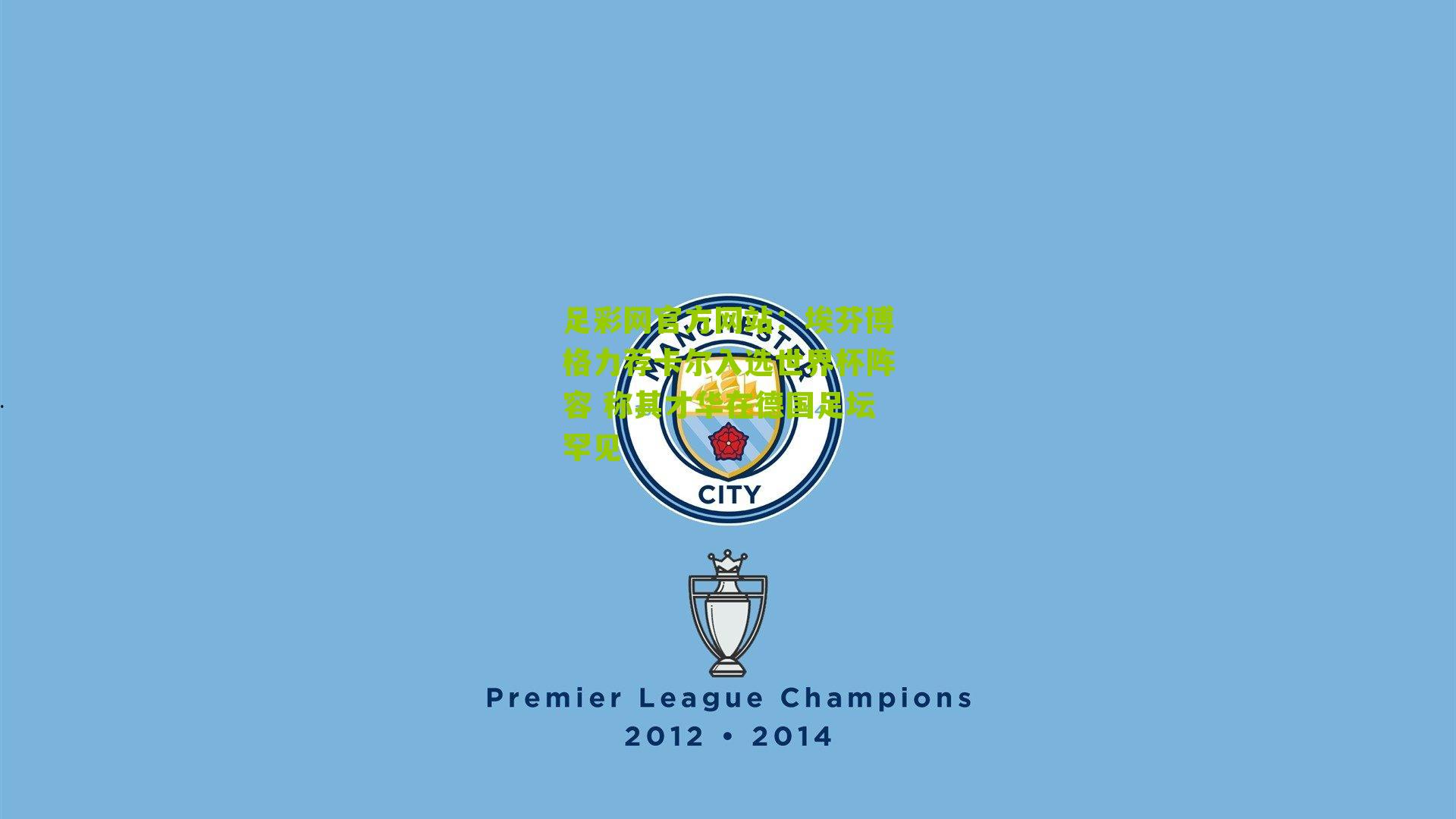 埃芬博格力荐卡尔入选世界杯阵容 称其才华在德国足坛罕见