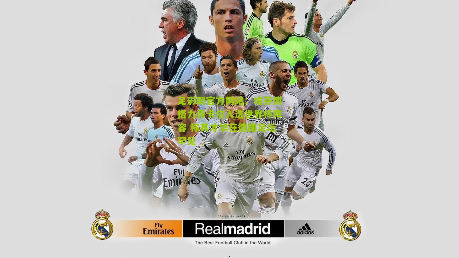 埃芬博格力荐卡尔入选世界杯阵容 称其才华在德国足坛罕见