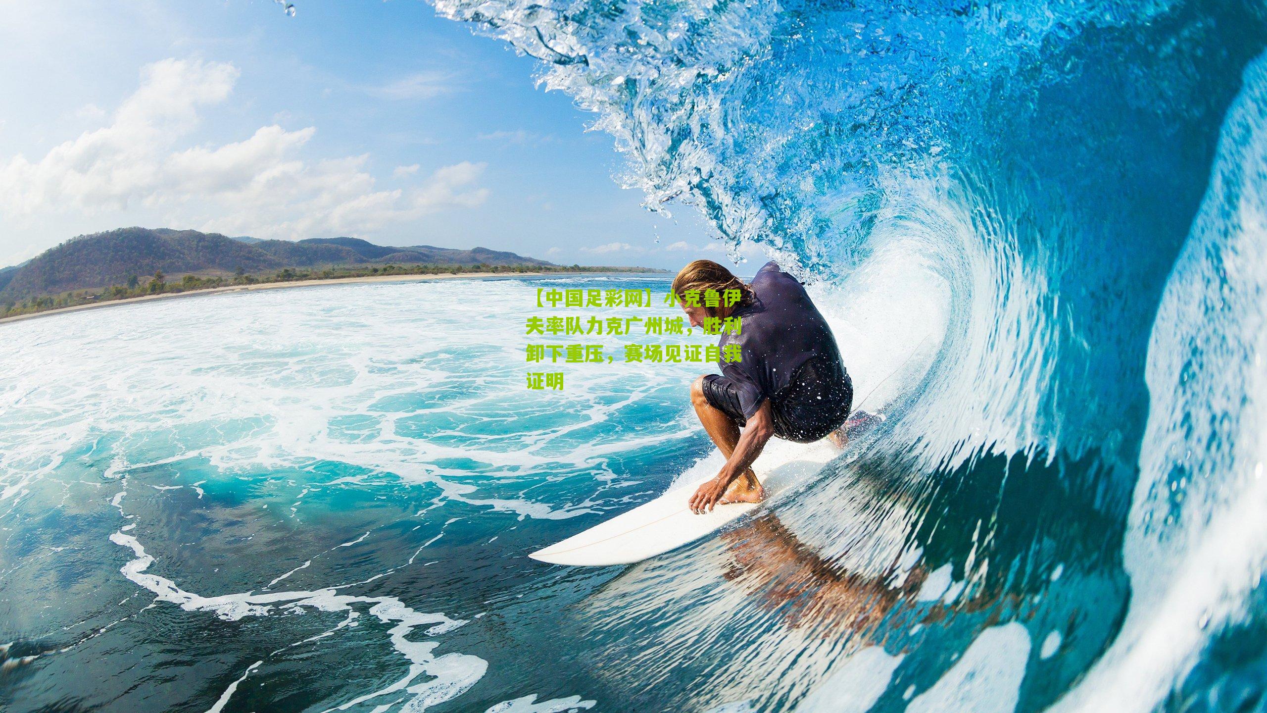 小克鲁伊夫率队力克广州城，胜利卸下重压，赛场见证自我证明