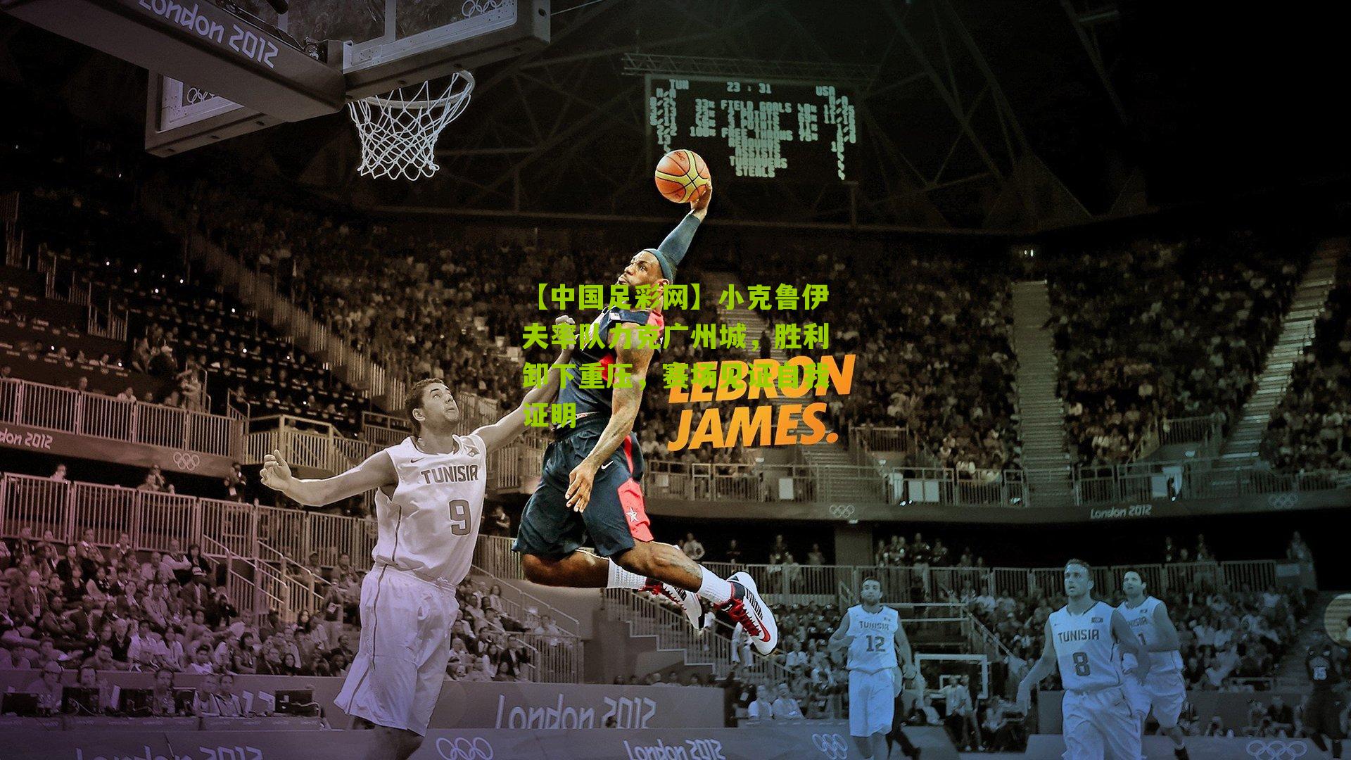 小克鲁伊夫率队力克广州城，胜利卸下重压，赛场见证自我证明