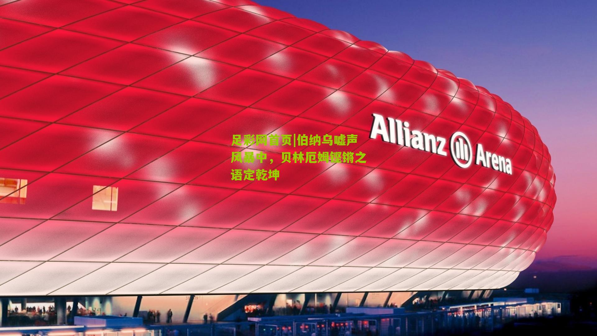 伯纳乌嘘声风暴中，贝林厄姆铿锵之语定乾坤