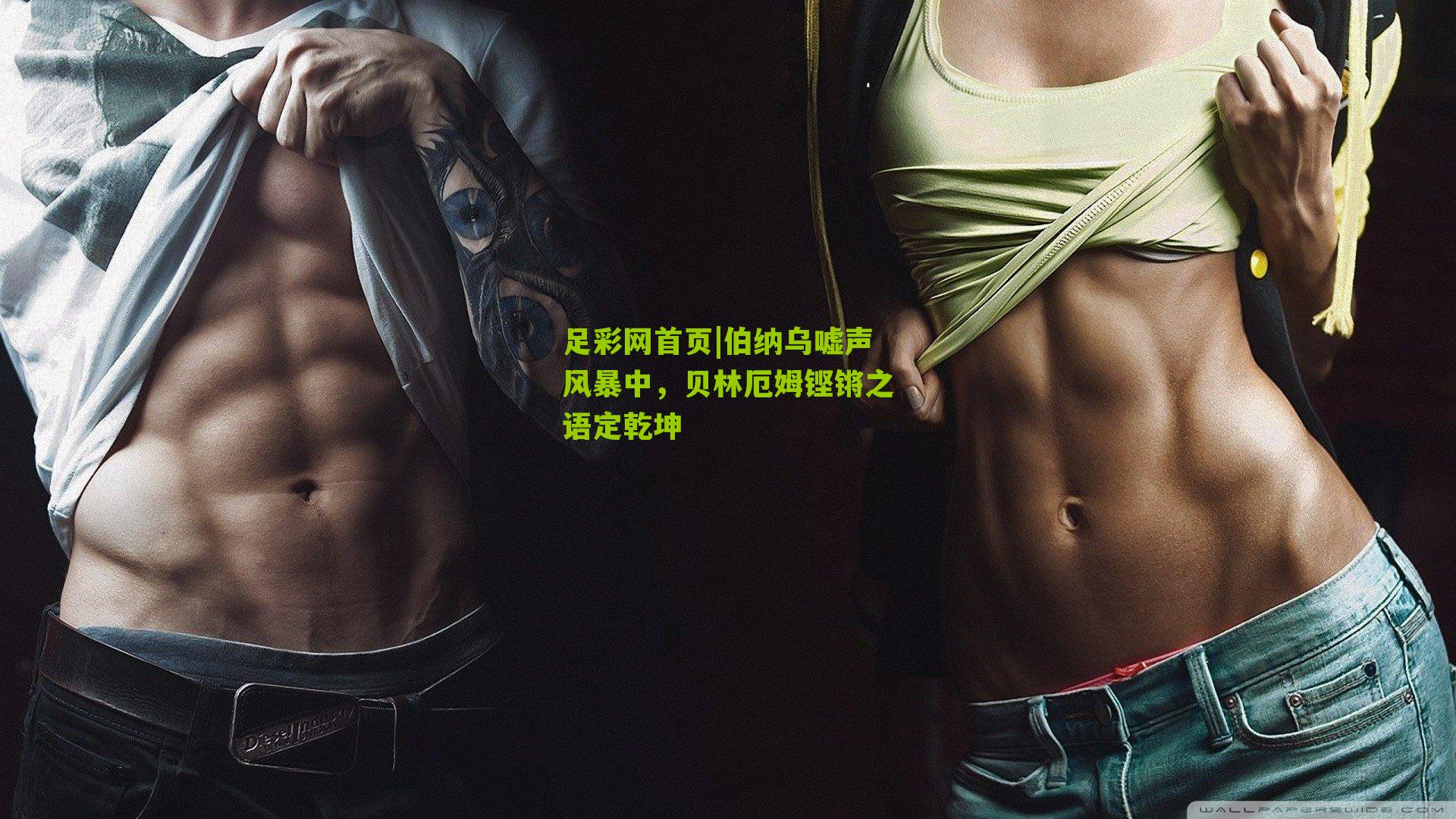 伯纳乌嘘声风暴中，贝林厄姆铿锵之语定乾坤