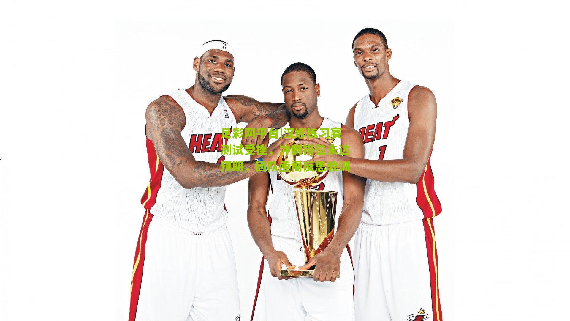 汉娜练习赛测试受挫，冲刺排位未达预期，团队亟需反思教训