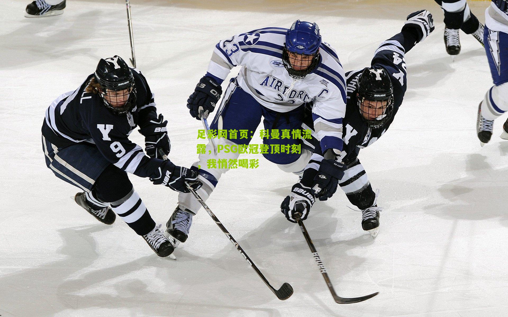 科曼真情流露，PSG欧冠登顶时刻，我悄然喝彩