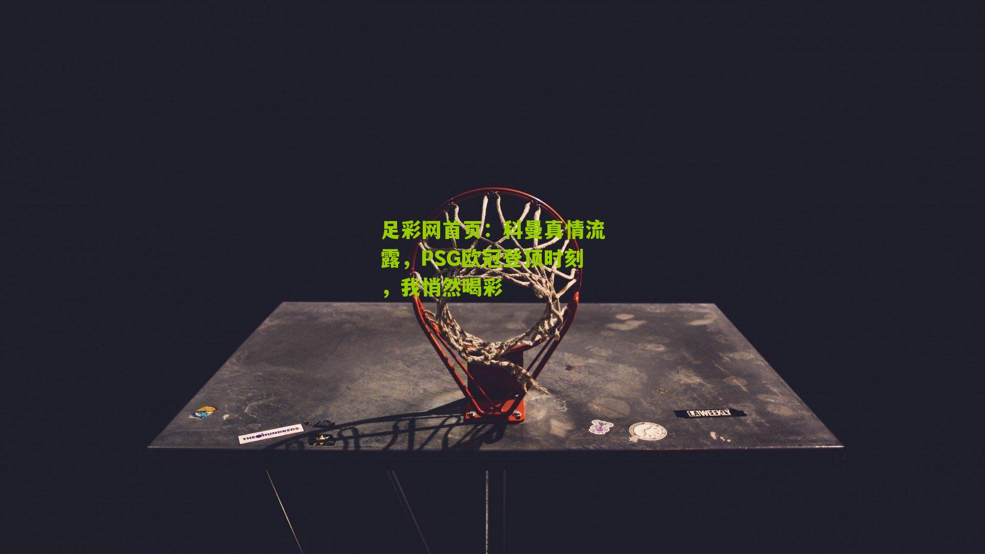 科曼真情流露，PSG欧冠登顶时刻，我悄然喝彩