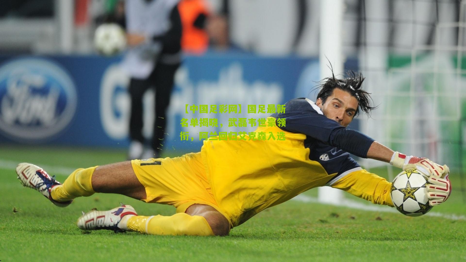 国足最新名单揭晓，武磊韦世豪领衔，阿兰回归艾克森入选