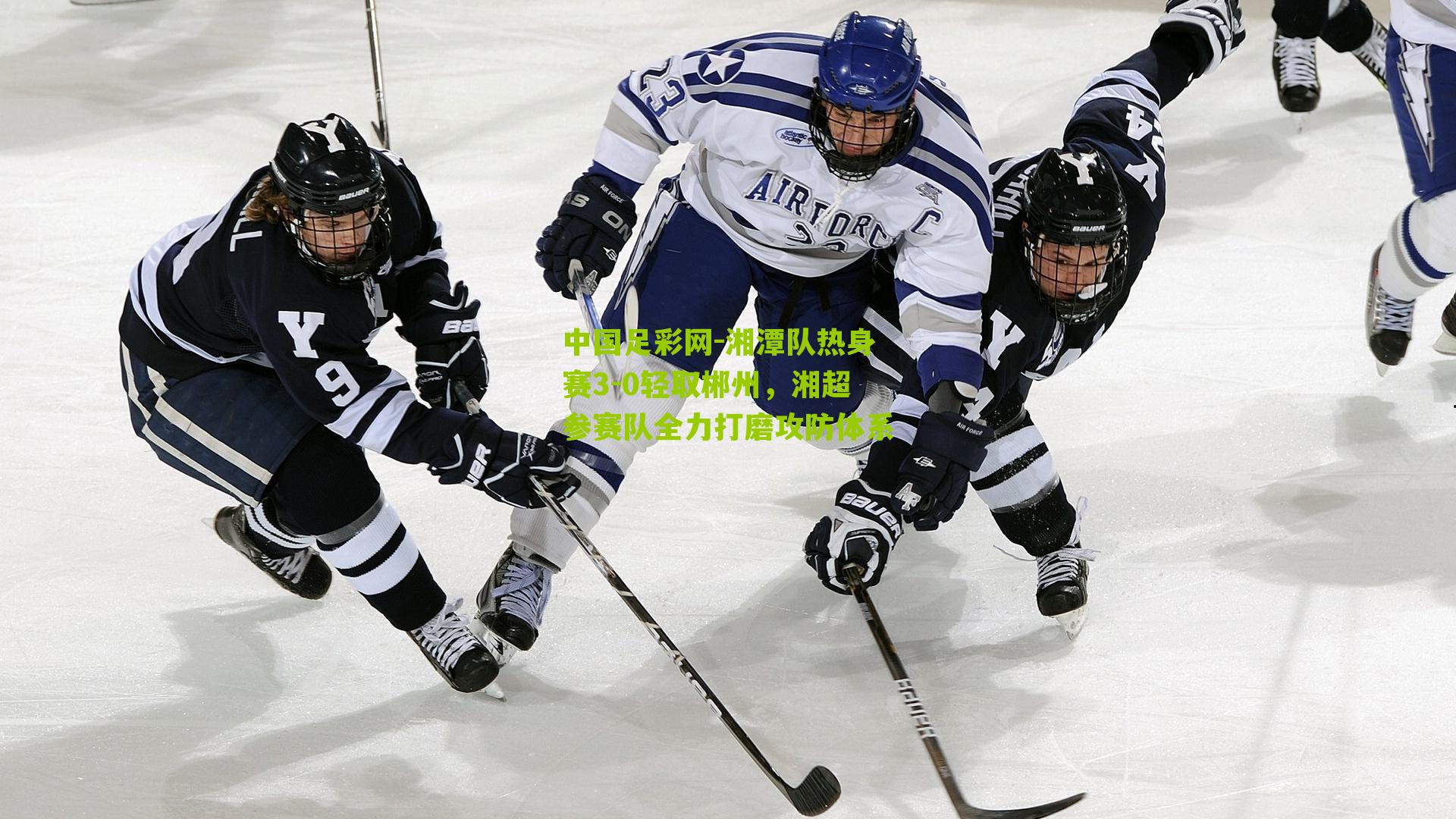 湘潭队热身赛3-0轻取郴州，湘超参赛队全力打磨攻防体系