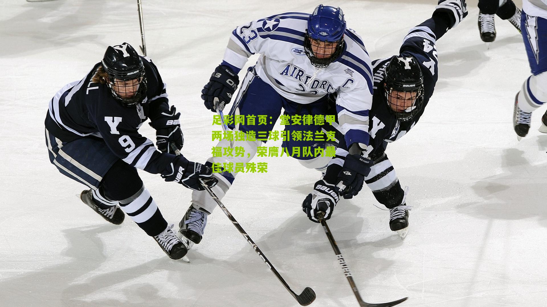 堂安律德甲两场独造三球引领法兰克福攻势，荣膺八月队内最佳球员殊荣