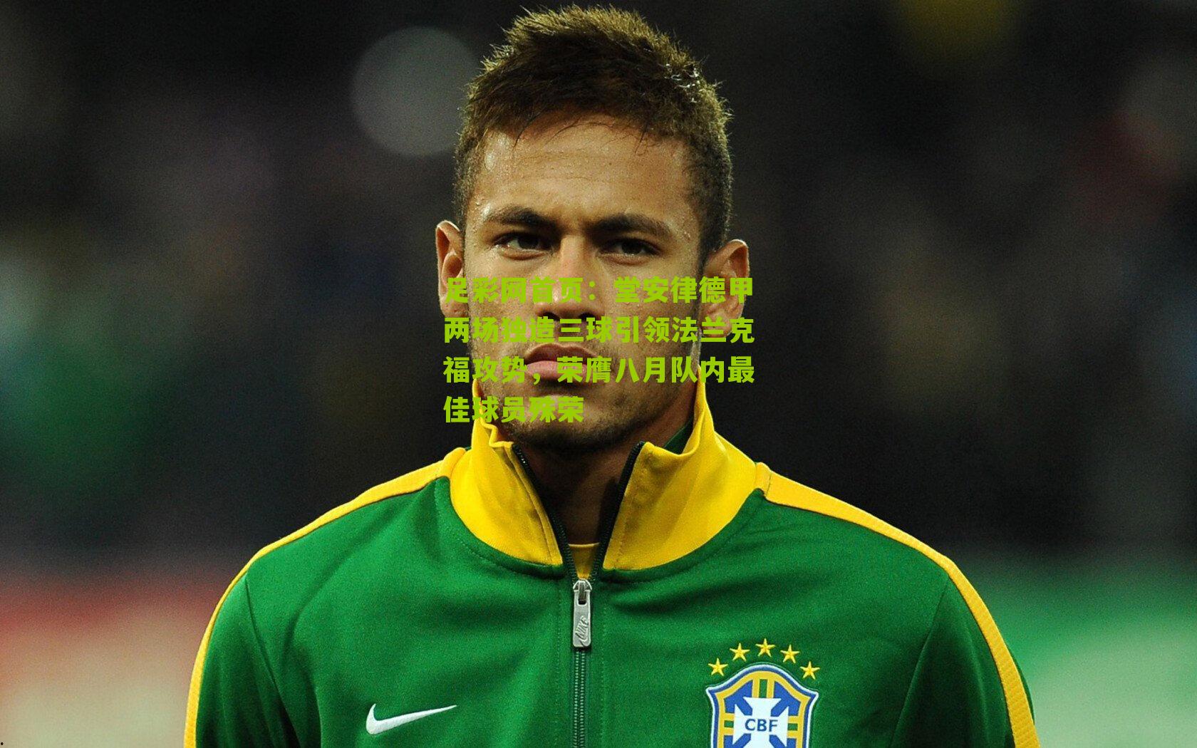 堂安律德甲两场独造三球引领法兰克福攻势，荣膺八月队内最佳球员殊荣