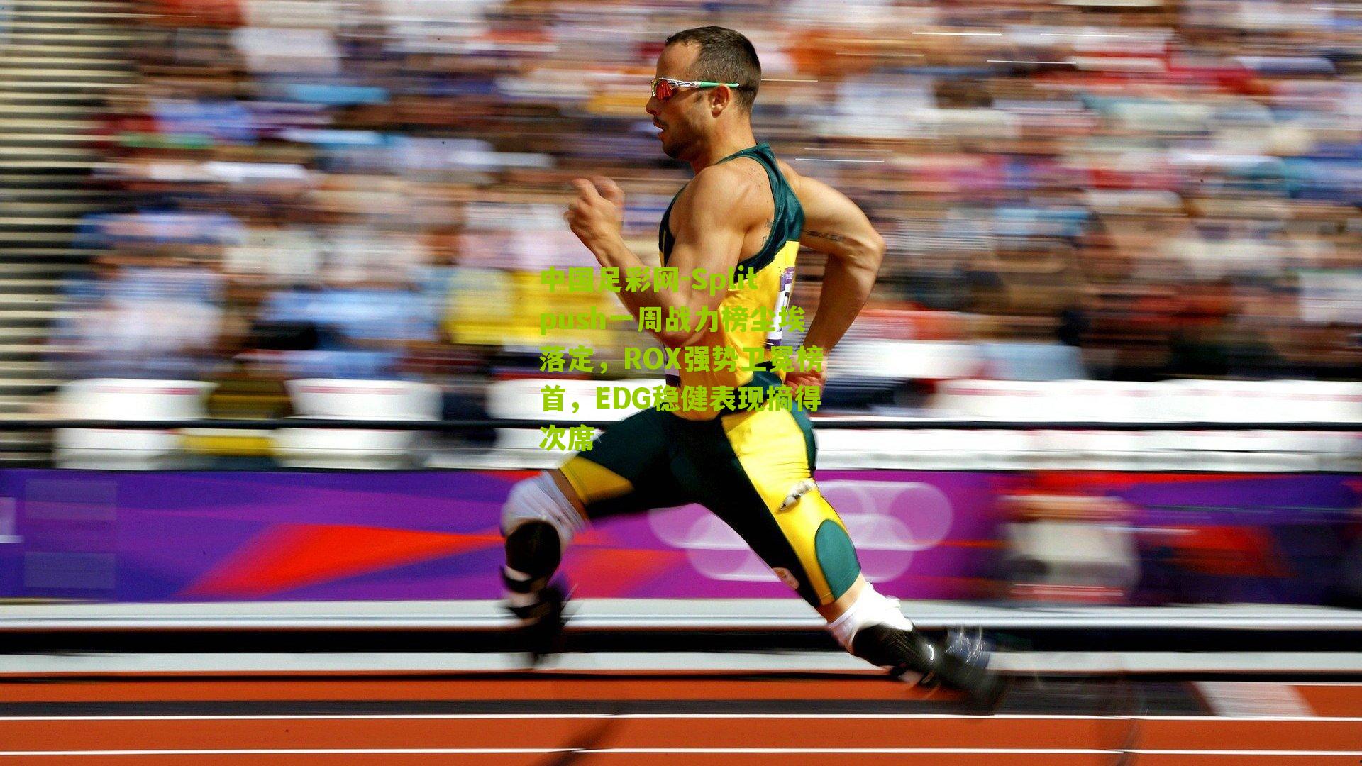 Splitpush一周战力榜尘埃落定，ROX强势卫冕榜首，EDG稳健表现摘得次席