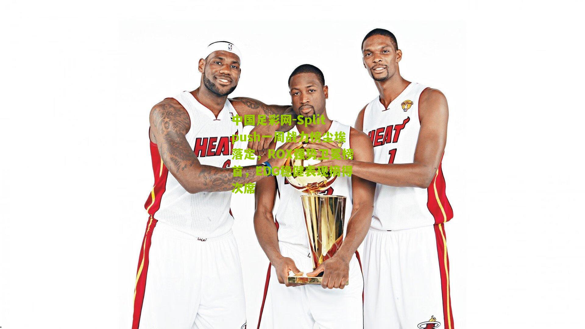 Splitpush一周战力榜尘埃落定，ROX强势卫冕榜首，EDG稳健表现摘得次席