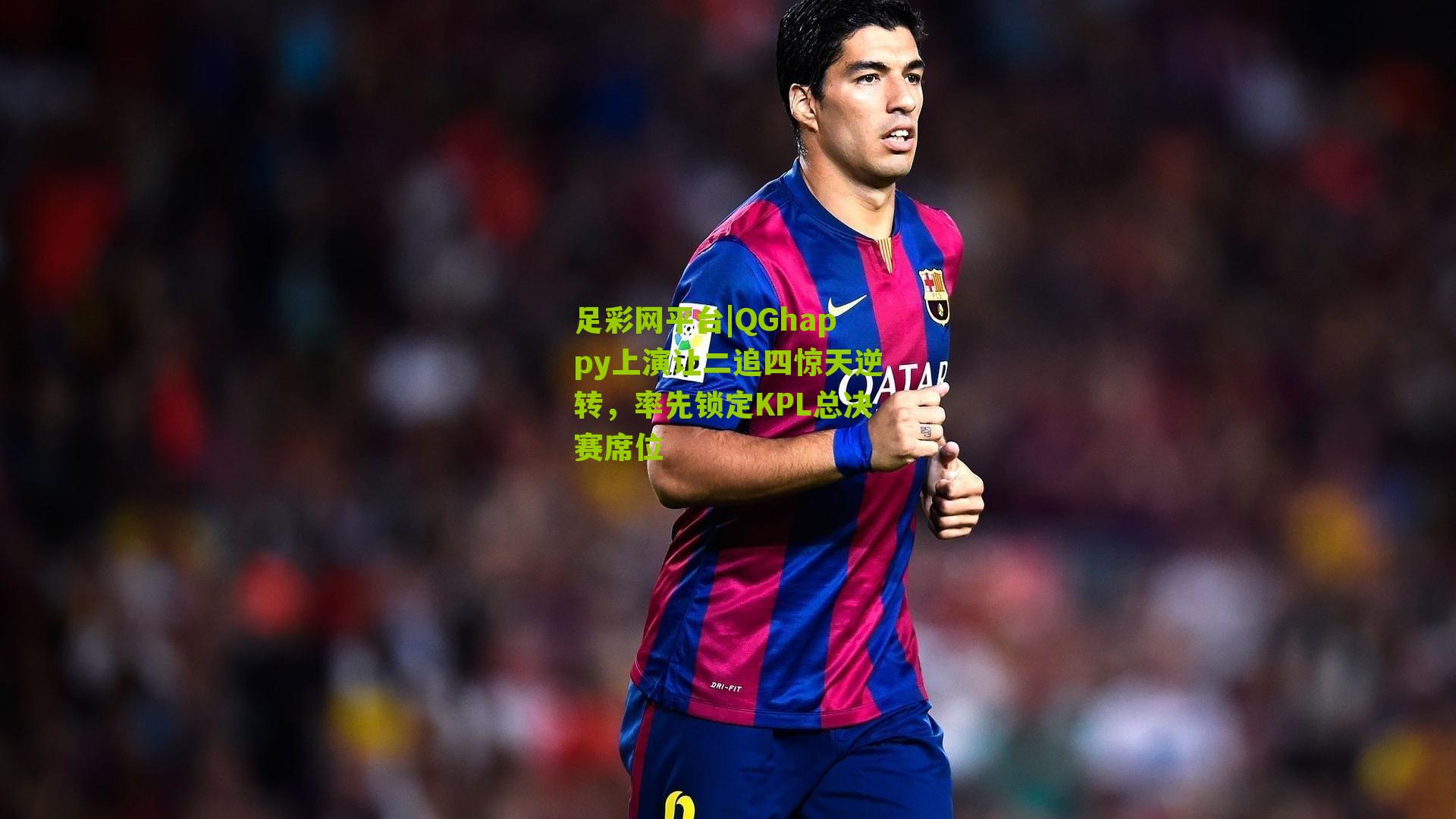 QGhappy上演让二追四惊天逆转，率先锁定KPL总决赛席位