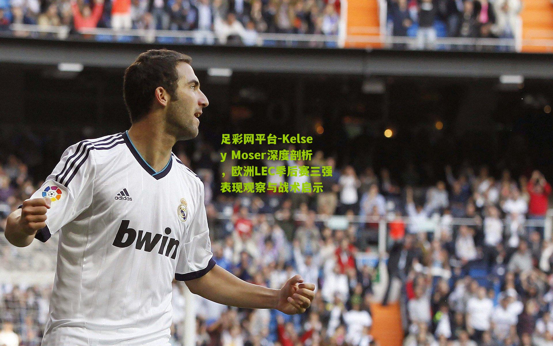 Kelsey Moser深度剖析，欧洲LEC季后赛三强表现观察与战术启示