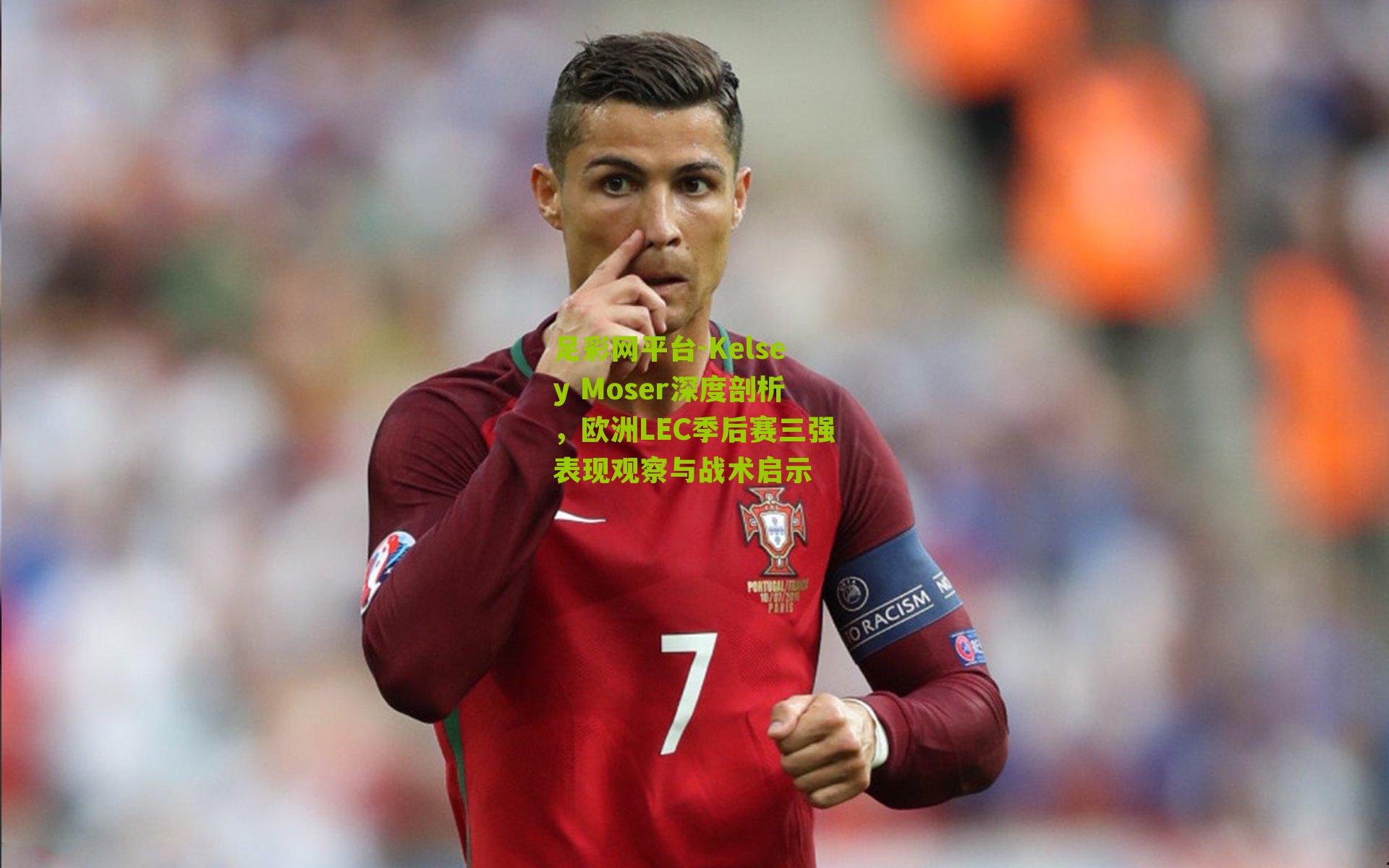 Kelsey Moser深度剖析，欧洲LEC季后赛三强表现观察与战术启示