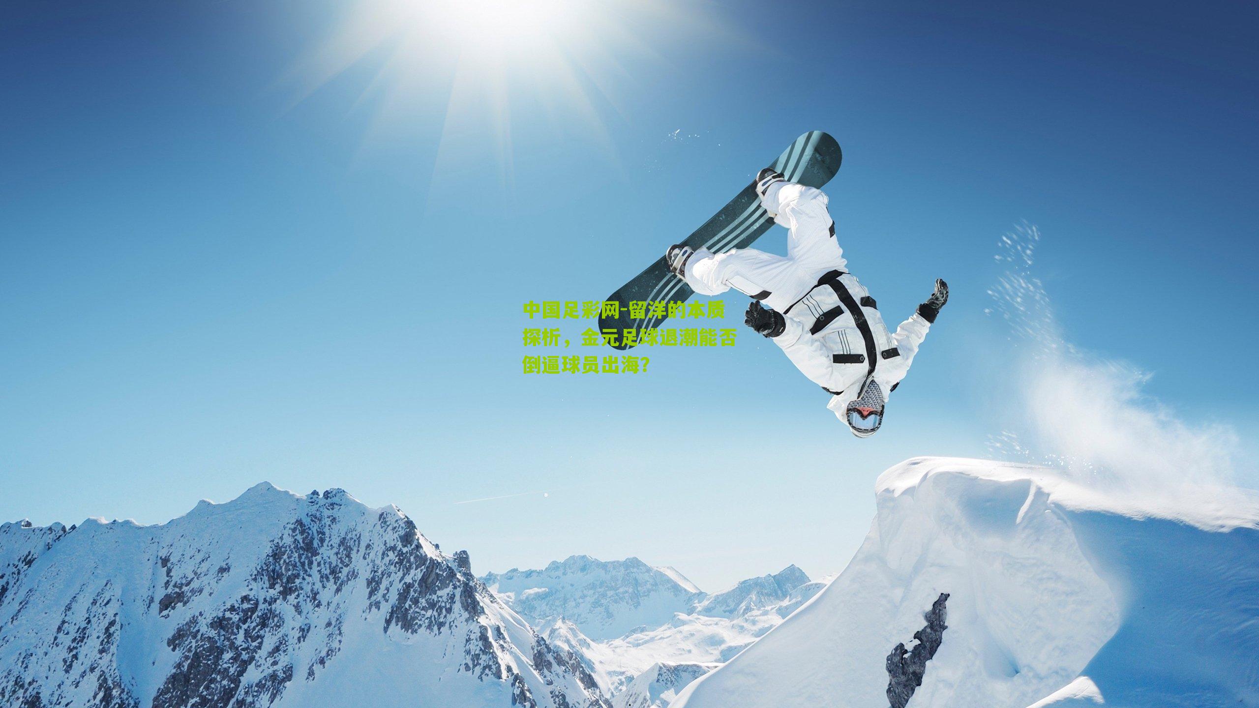 留洋的本质探析，金元足球退潮能否倒逼球员出海？