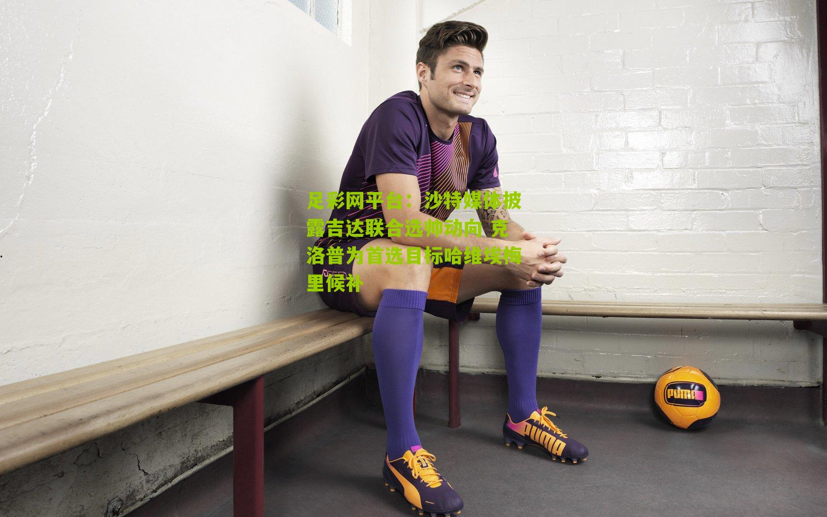 沙特媒体披露吉达联合选帅动向 克洛普为首选目标哈维埃梅里候补