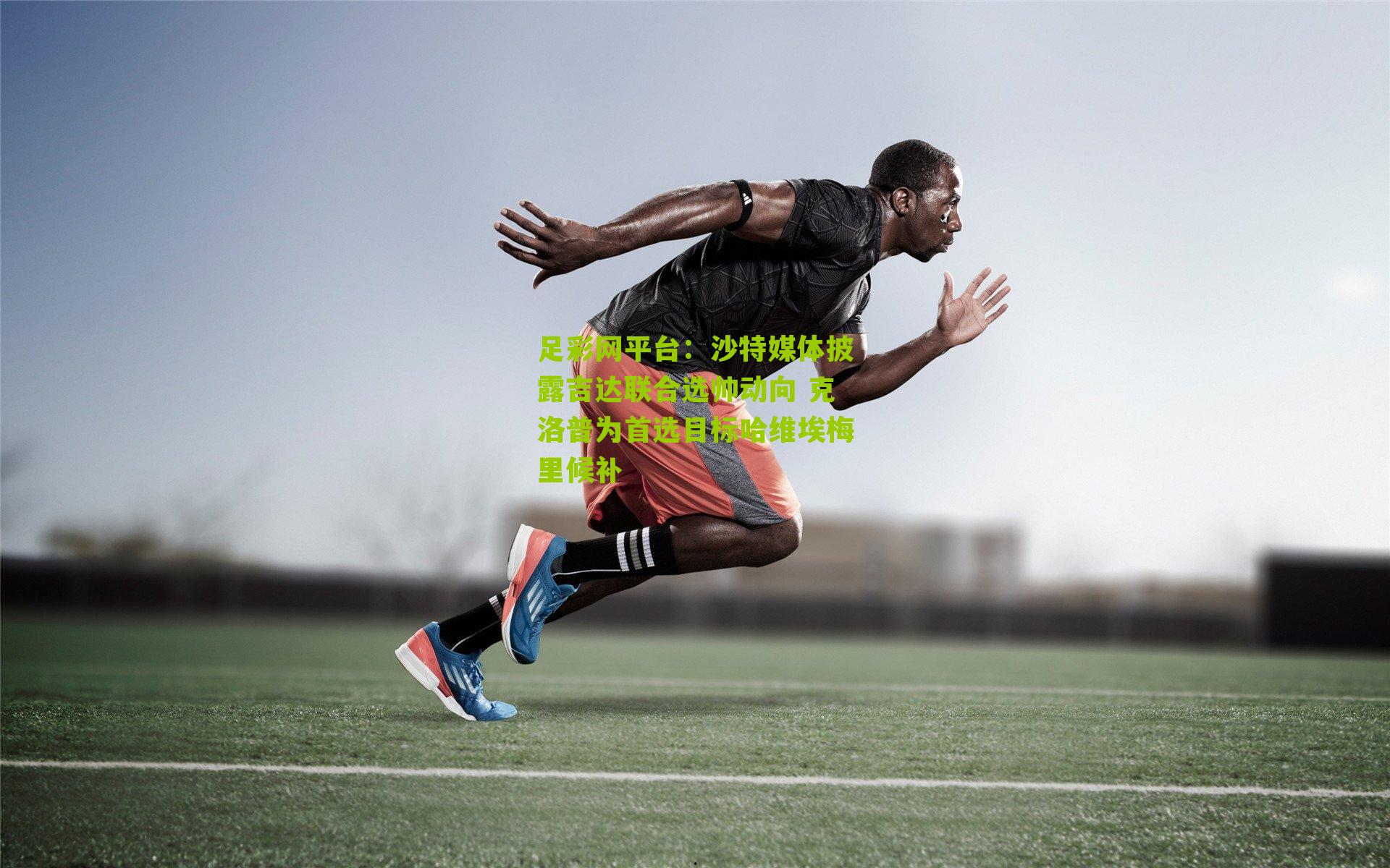 沙特媒体披露吉达联合选帅动向 克洛普为首选目标哈维埃梅里候补