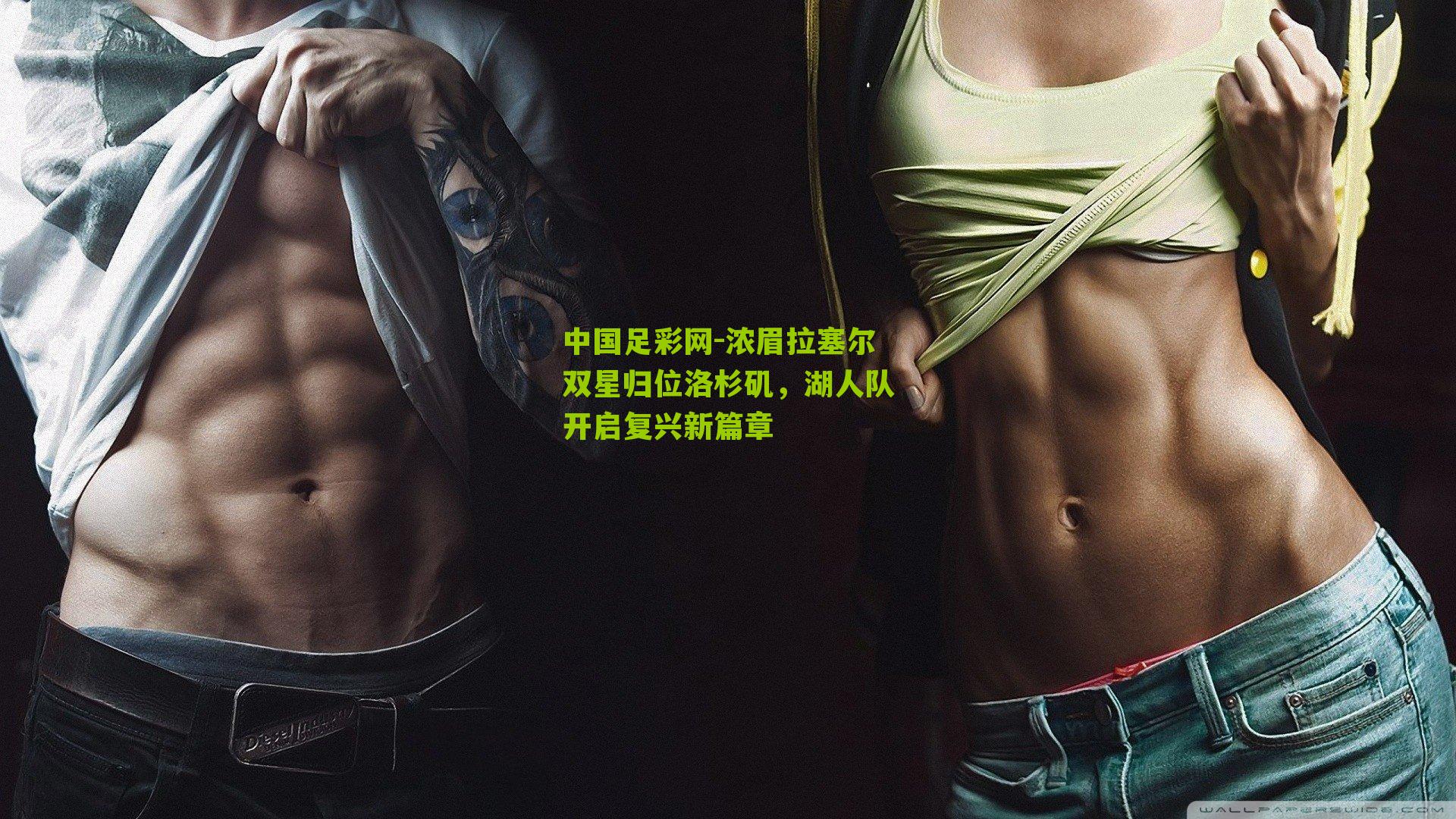 浓眉拉塞尔双星归位洛杉矶,湖人队开启复兴新篇章