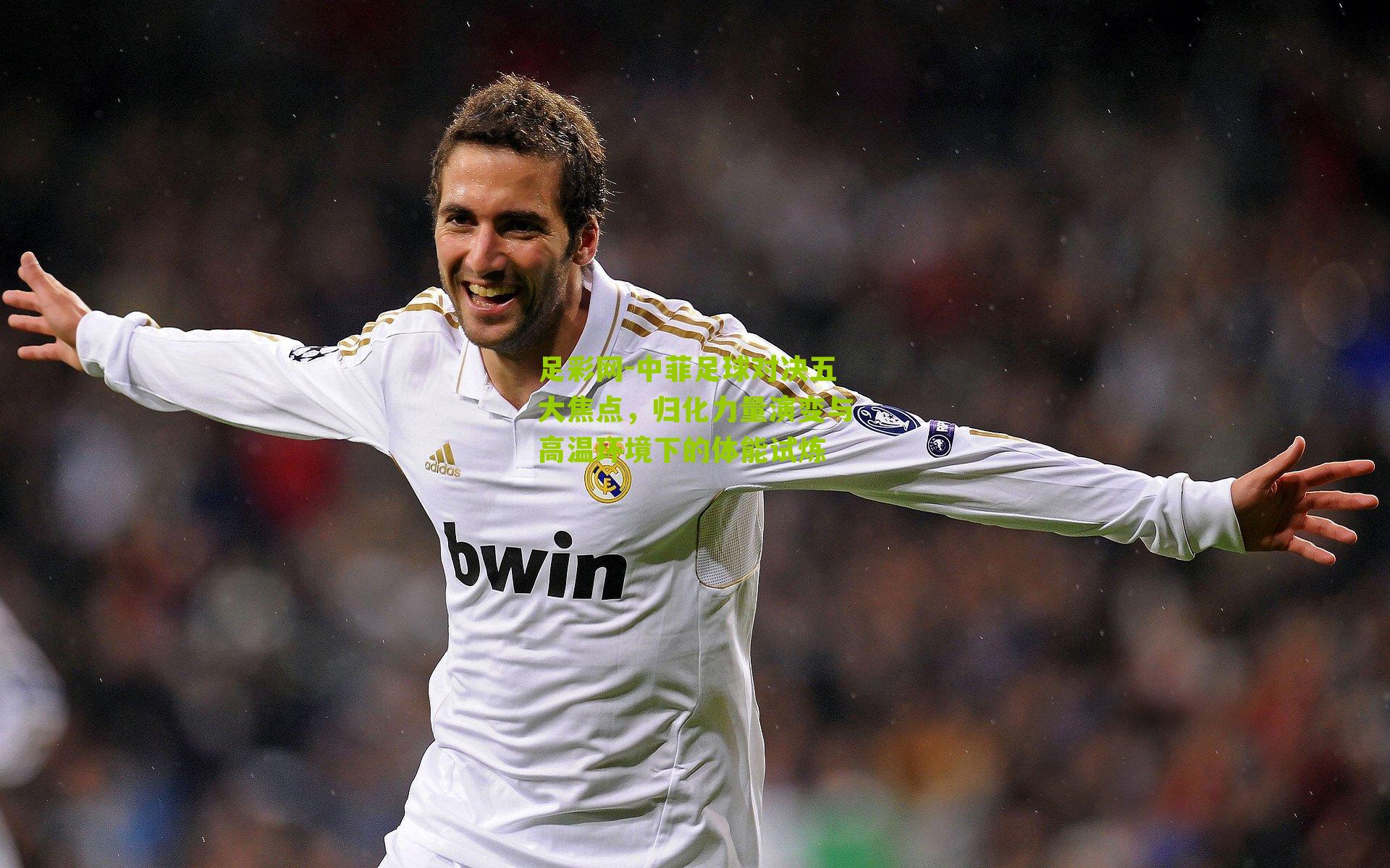 中菲足球对决五大焦点，归化力量演变与高温环境下的体能试炼