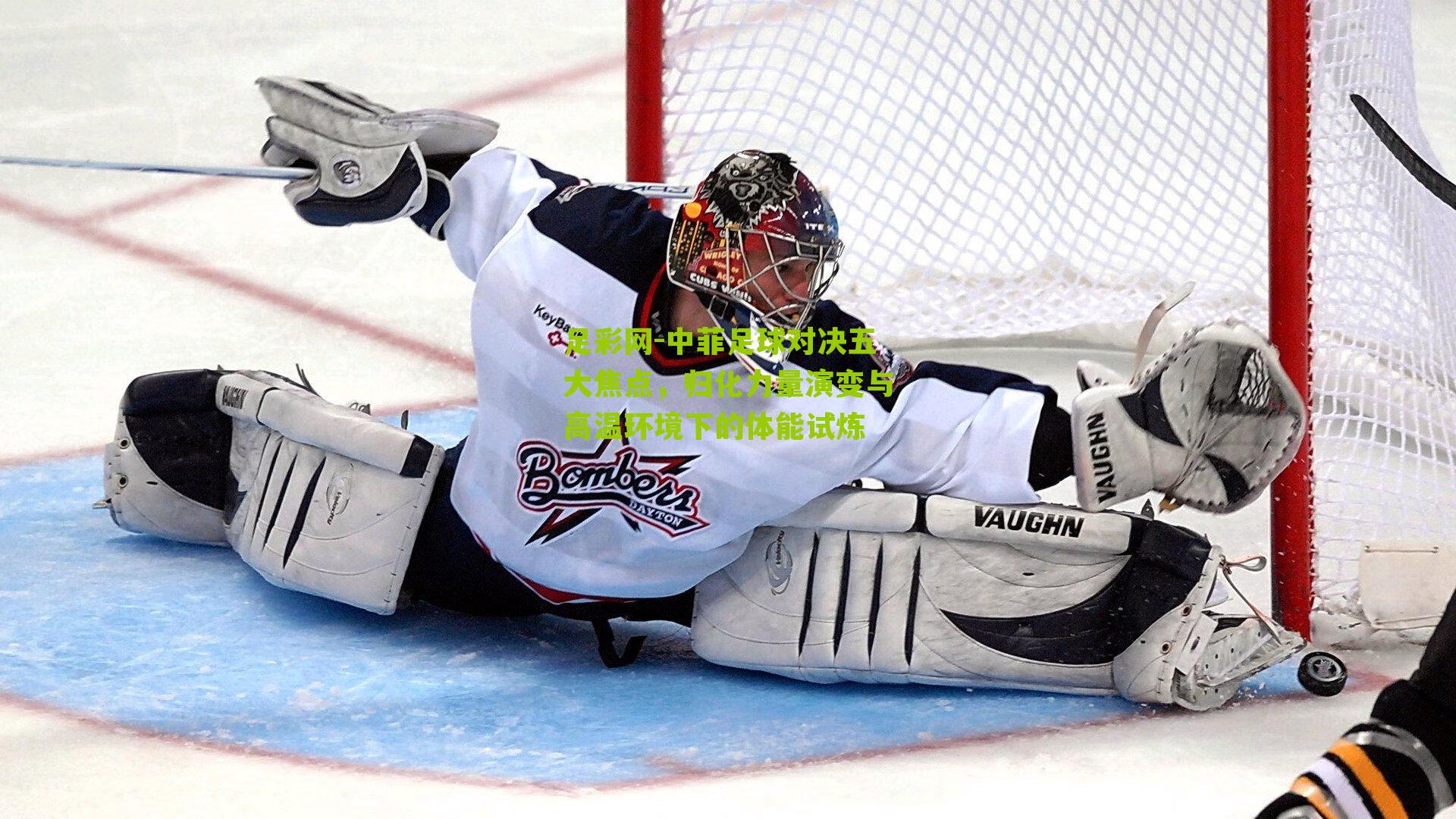 中菲足球对决五大焦点，归化力量演变与高温环境下的体能试炼