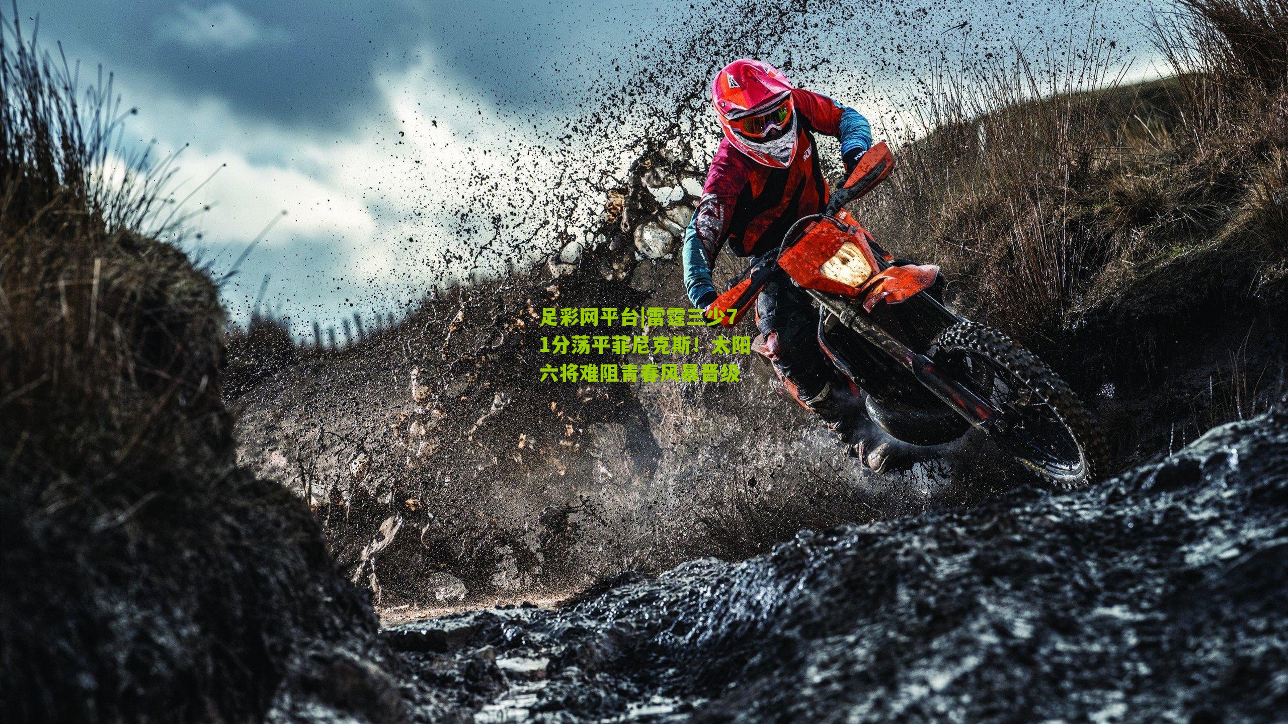 雷霆三少71分荡平菲尼克斯!太阳六将难阻青春风暴晋级