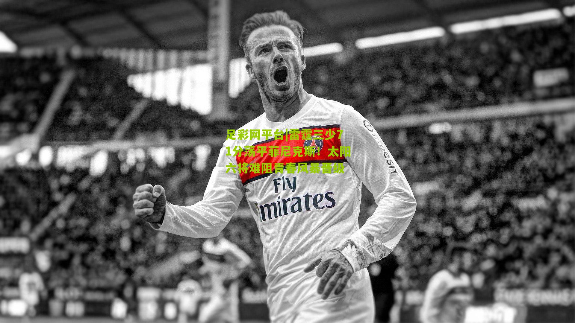 雷霆三少71分荡平菲尼克斯!太阳六将难阻青春风暴晋级