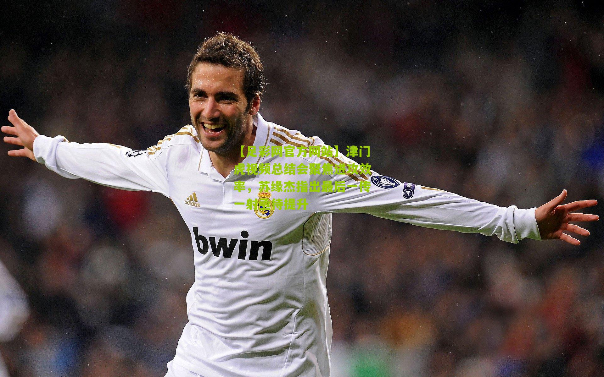 津门虎视频总结会聚焦进攻效率,苏缘杰指出最后一传一射亟待提升