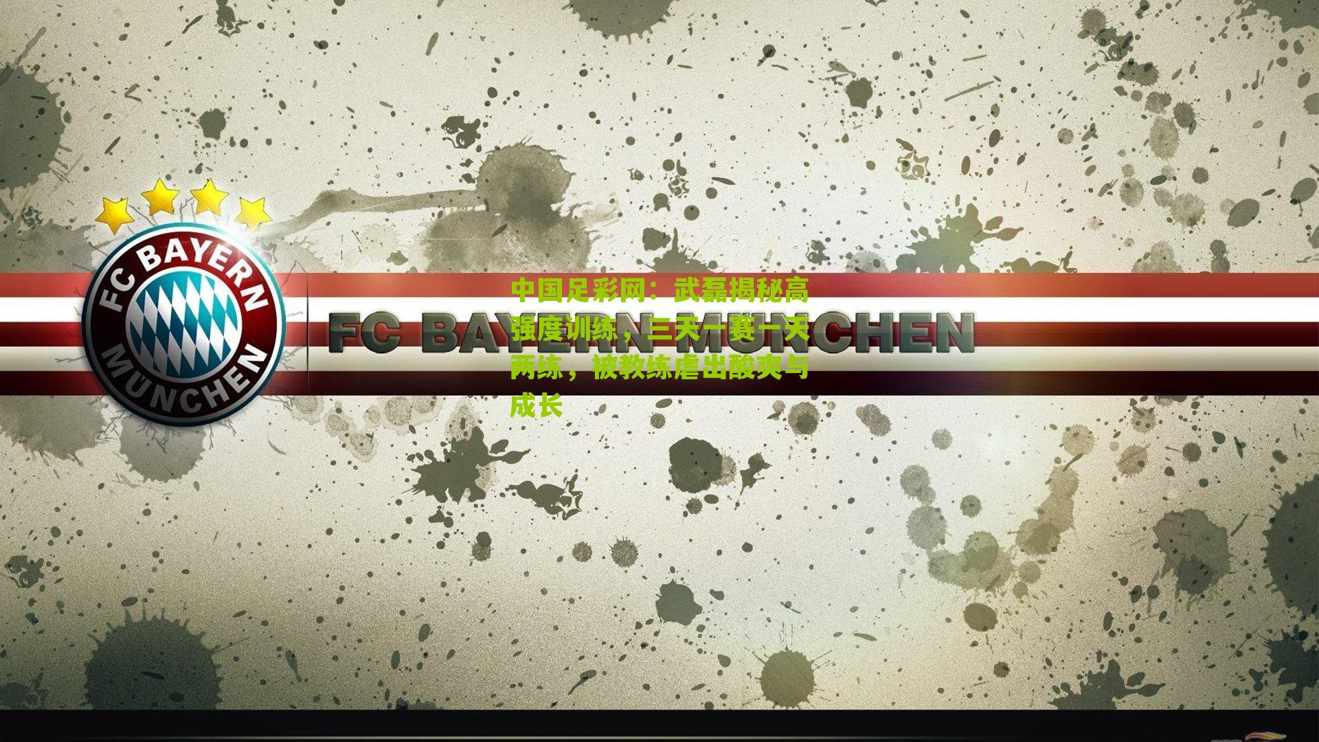 武磊揭秘高强度训练,三天一赛一天两练,被教练虐出酸爽与成长