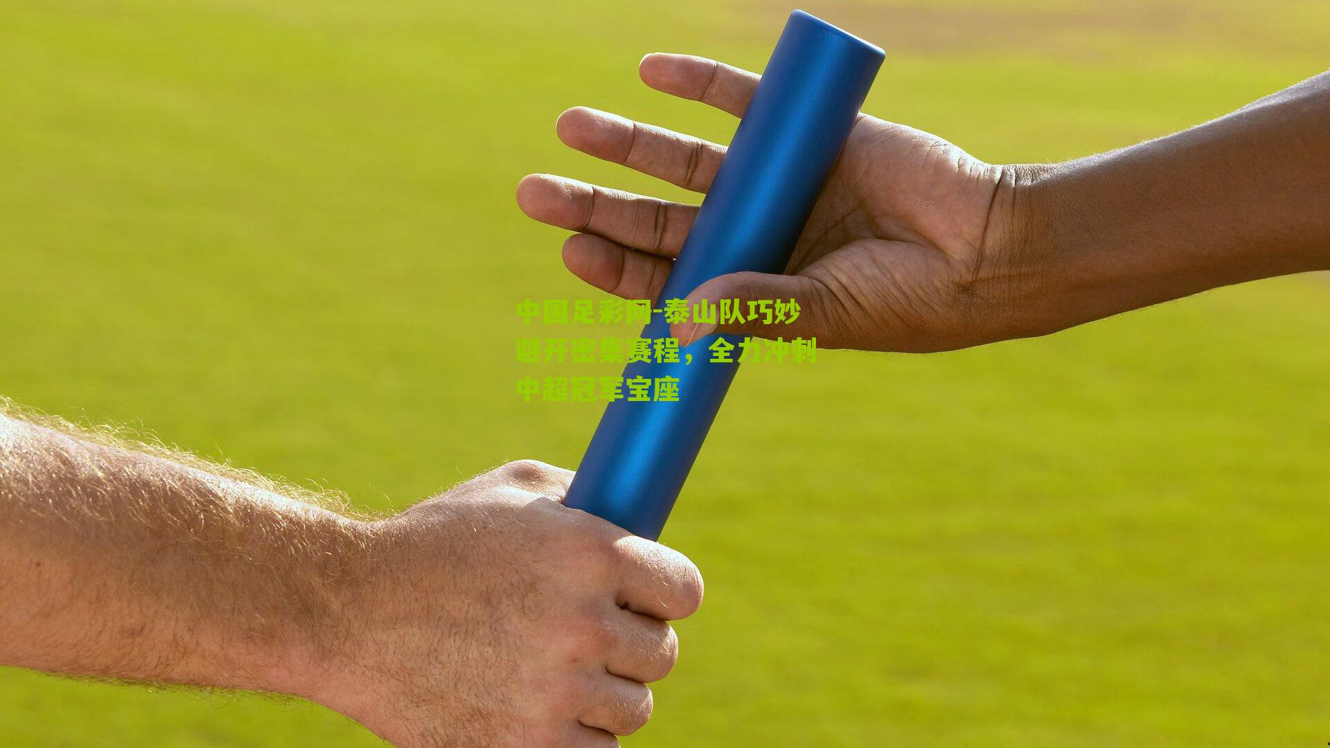 泰山队巧妙避开密集赛程,全力冲刺中超冠军宝座