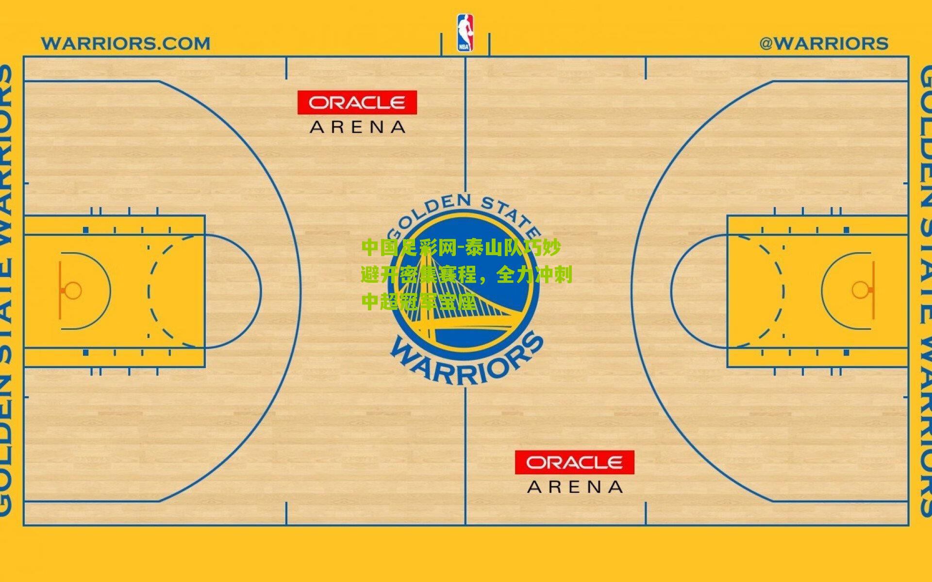 泰山队巧妙避开密集赛程,全力冲刺中超冠军宝座