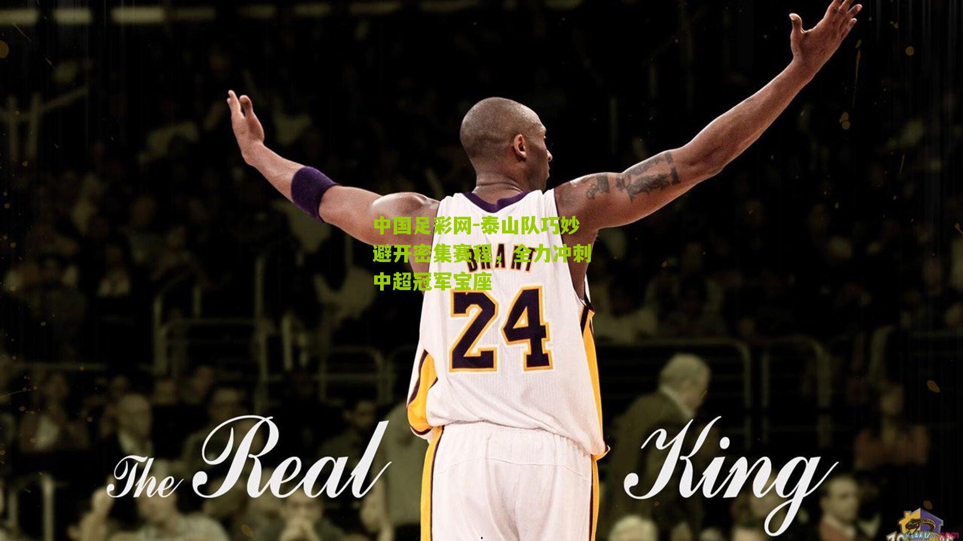 泰山队巧妙避开密集赛程,全力冲刺中超冠军宝座