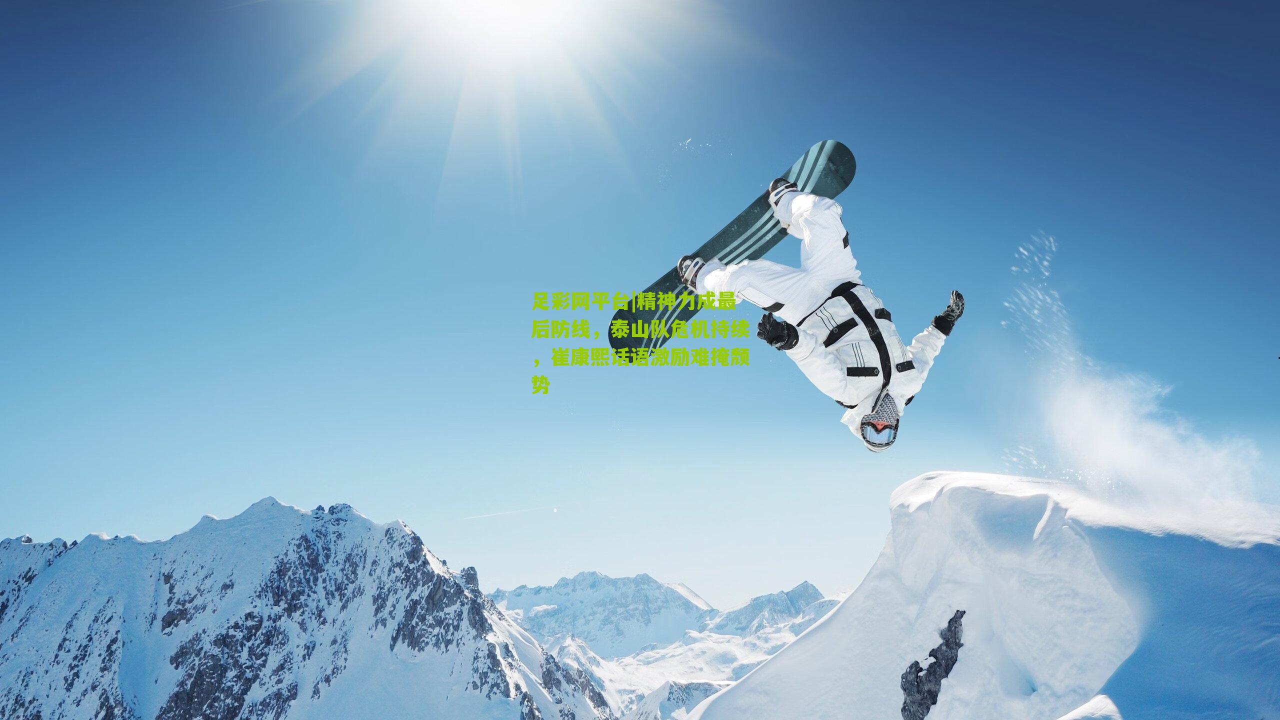 精神力成最后防线,泰山队危机持续,崔康熙话语激励难掩颓势