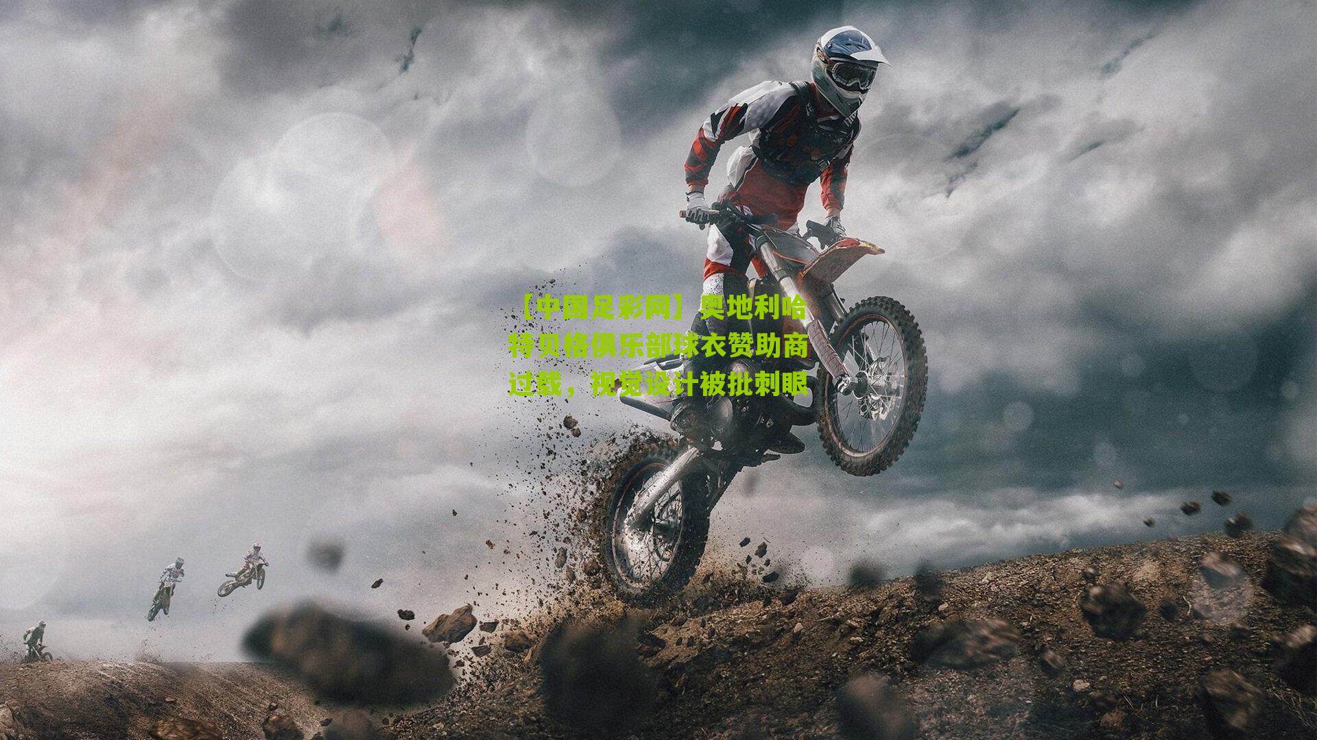 奥地利哈特贝格俱乐部球衣赞助商过载,视觉设计被批刺眼