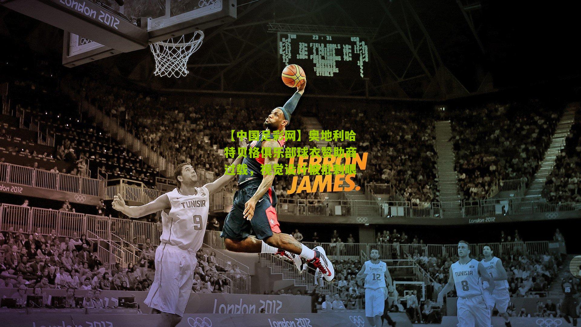 奥地利哈特贝格俱乐部球衣赞助商过载,视觉设计被批刺眼