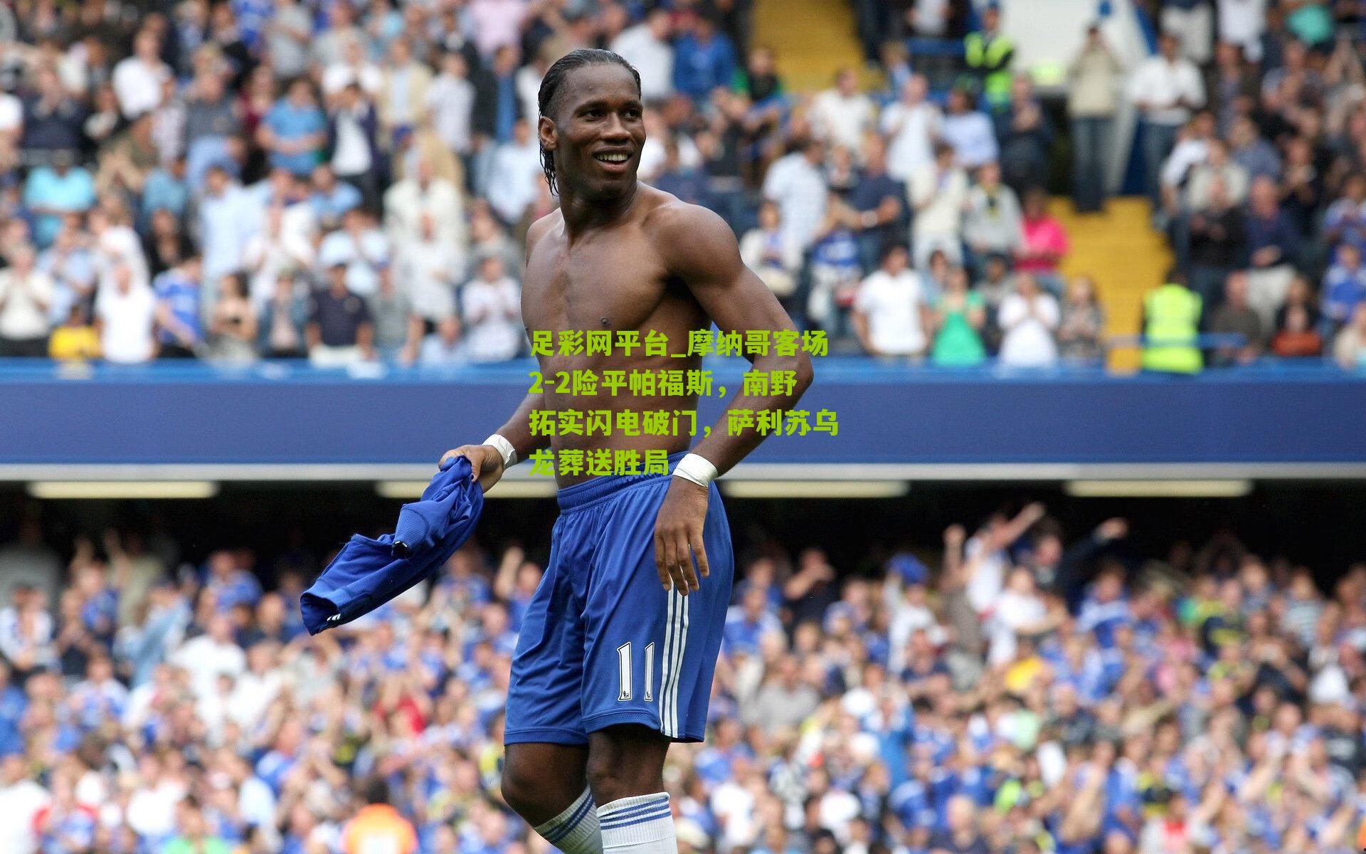 摩纳哥客场2-2险平帕福斯,南野拓实闪电破门,萨利苏乌龙葬送胜局