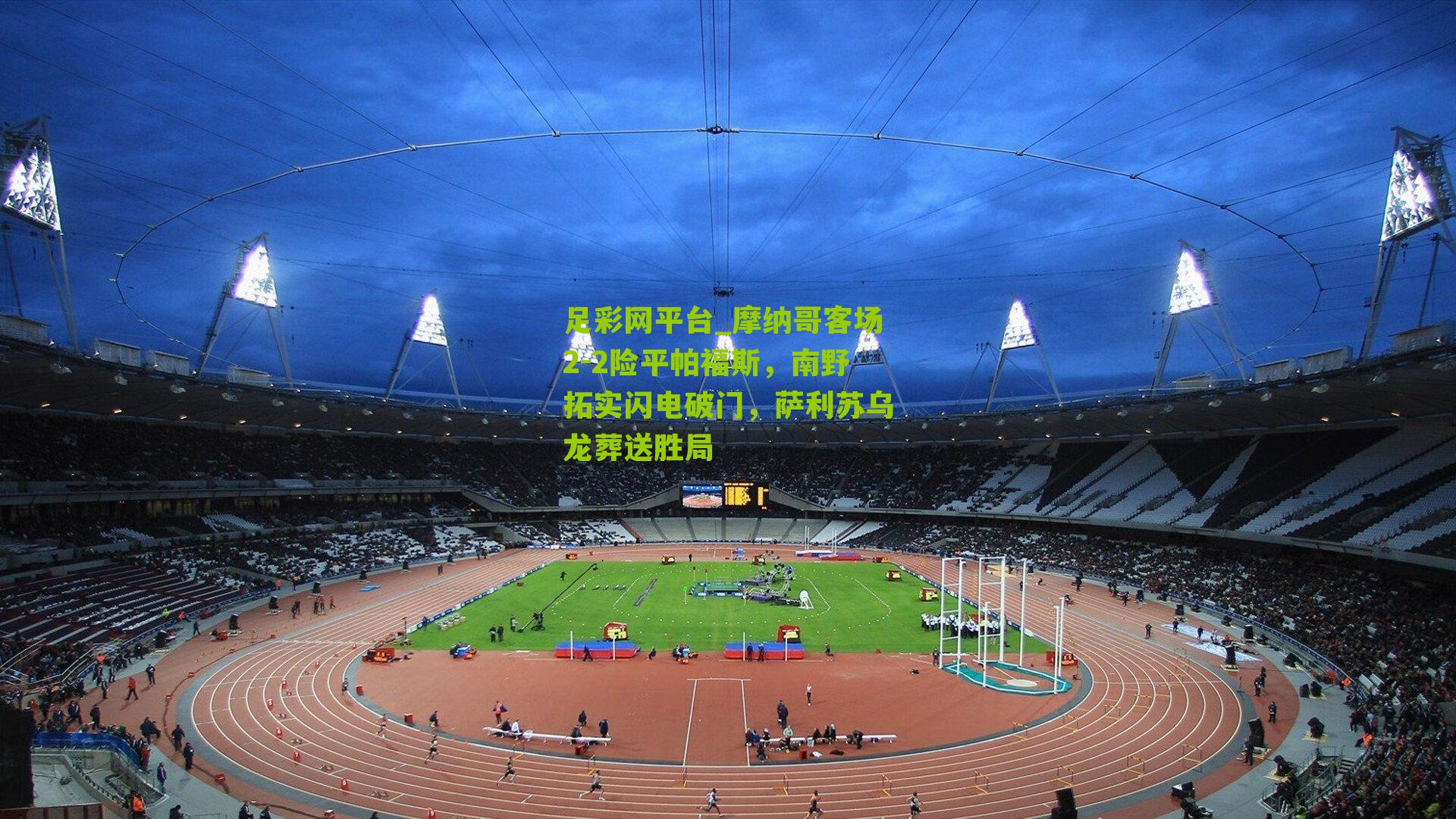 摩纳哥客场2-2险平帕福斯,南野拓实闪电破门,萨利苏乌龙葬送胜局