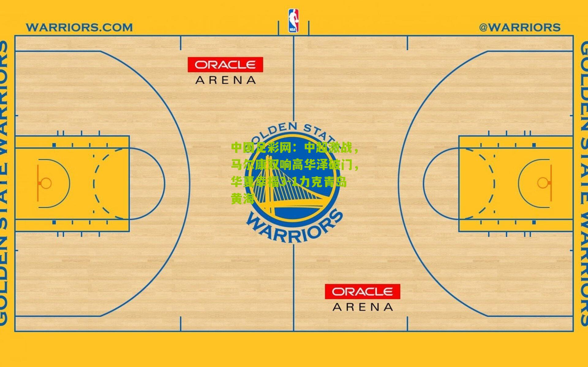中超激战,马尔康双响高华泽破门,华夏幸福3-1力克青岛黄海