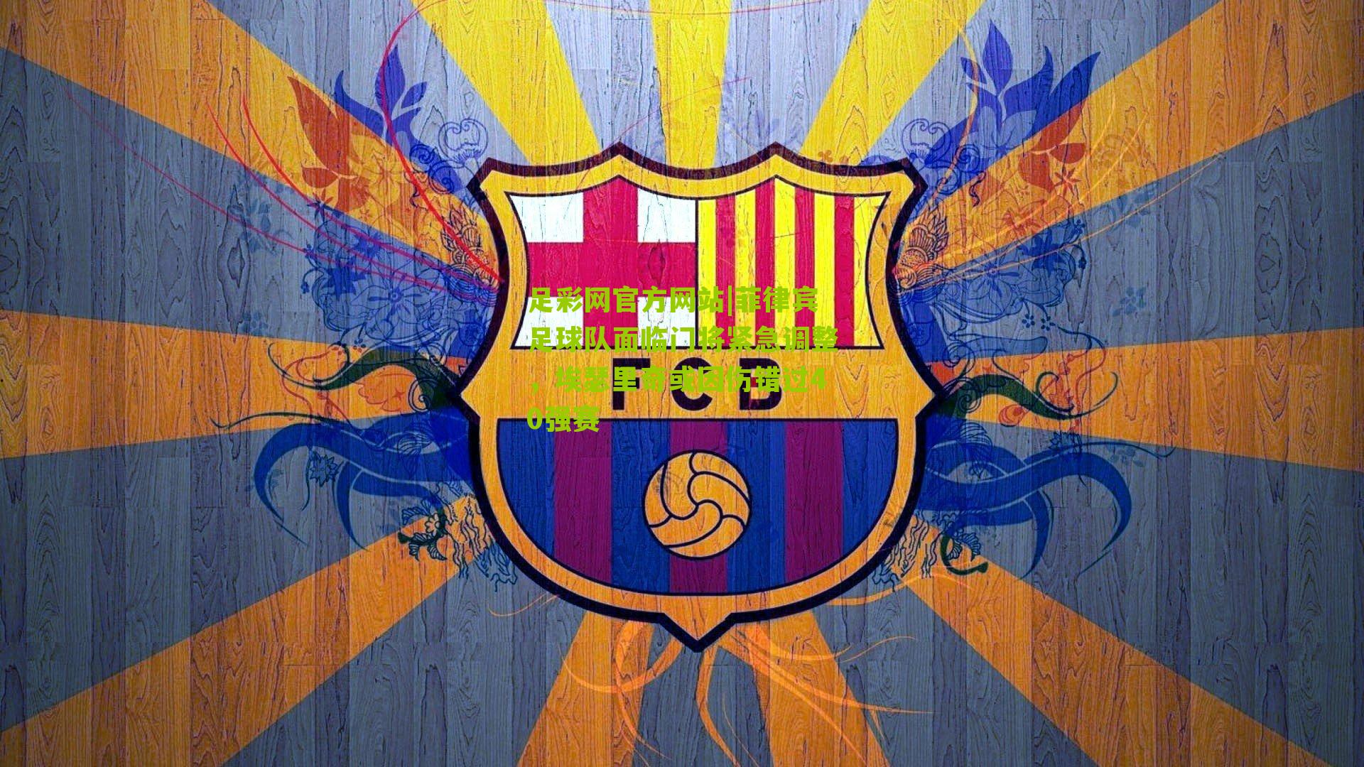 菲律宾足球队面临门将紧急调整,埃瑟里奇或因伤错过40强赛