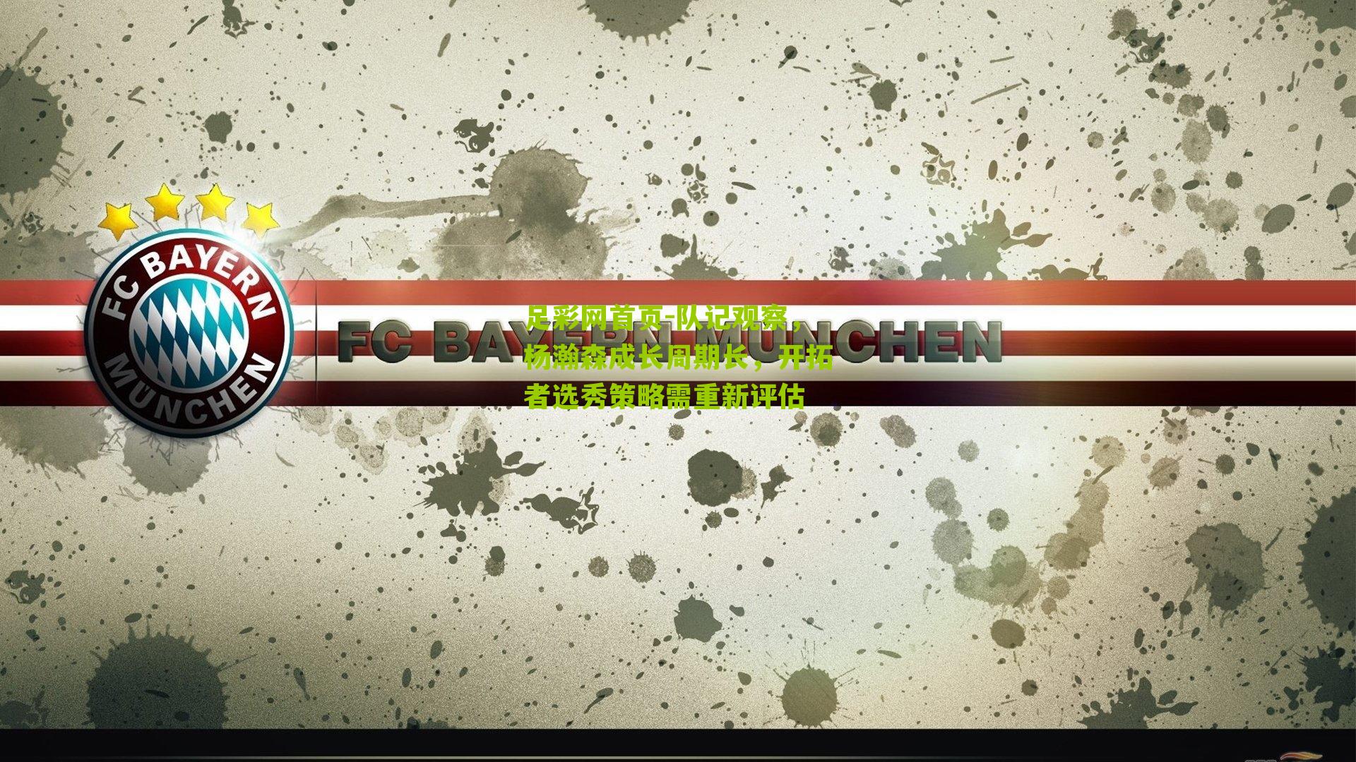 队记观察，杨瀚森成长周期长，开拓者选秀策略需重新评估